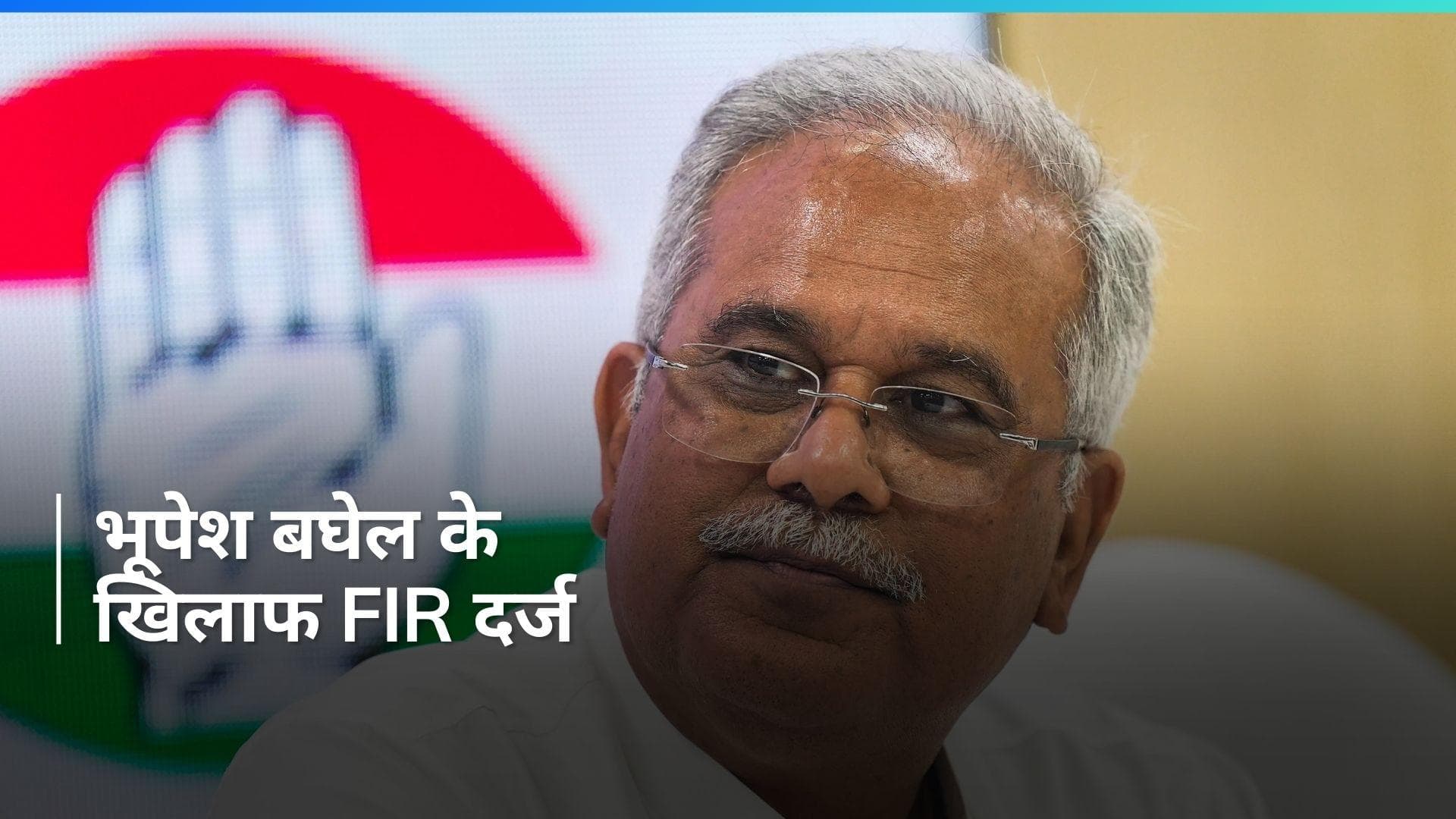 Lok Sabha Election से पहले पूर्व CM भूपेश बघेल की बढ़ी मुसीबत, महादेव बेटिंग ऐप मामले में FIR दर्ज