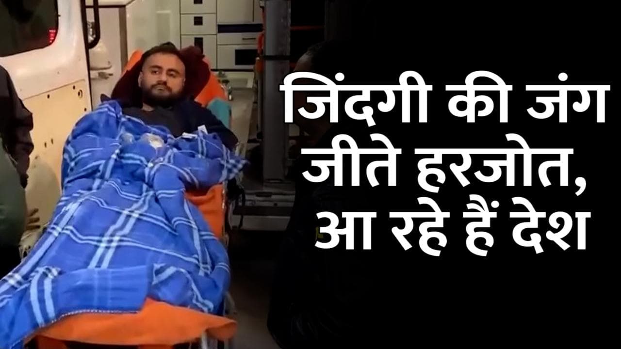 Ukraine-Russia war: भारत के लिए उड़ान भरने को तैयार छात्र हरजोत सिंह, कीव में लगी थी गोली