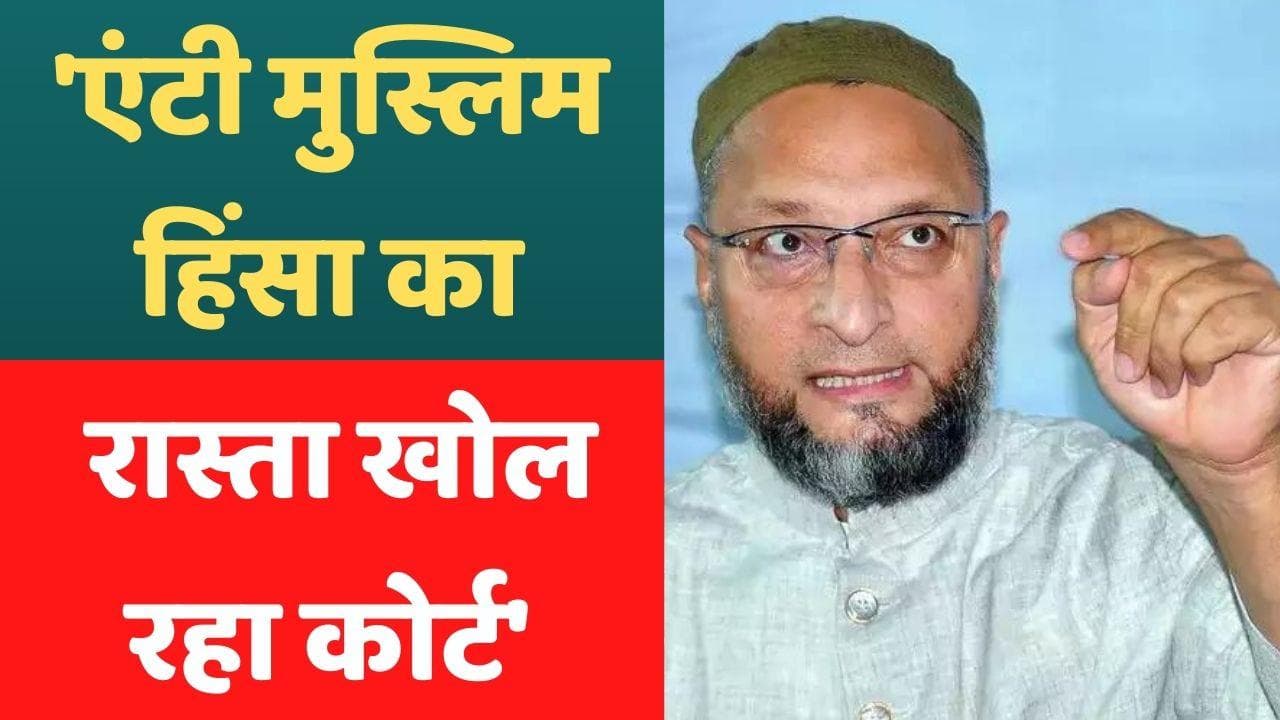 Gyanvapi Masjid पर ओवैसी बोले- एंटी मुस्लिम हिंसा का रास्ता खोल रही कोर्ट