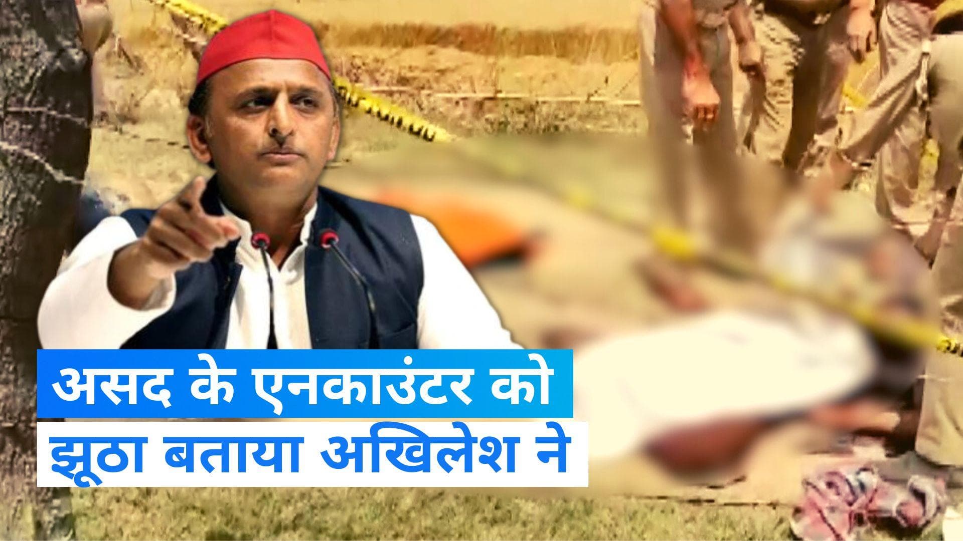 Asad Ahmed Encounter: सपा अध्यक्ष अखिलेश यादव ने एनकाउंटर को बताया झूठा, कहा- गहन जांच हो