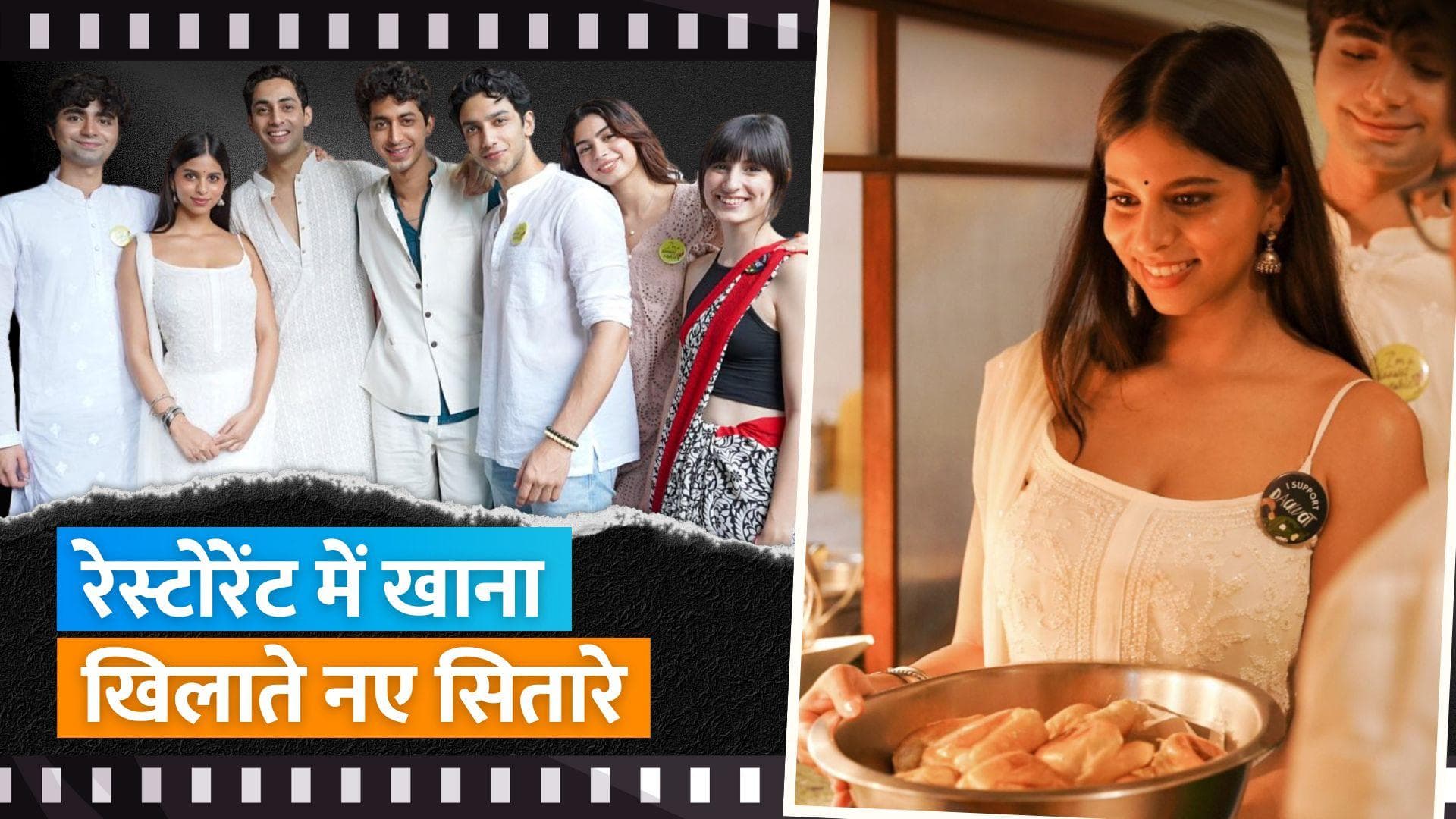 'The Archies': स्वतंत्रता दिवस पर Suhana Khan ने रेस्टोरेंट में परोसा खाना, फिल्म की स्टारकास्ट हुई शामिल