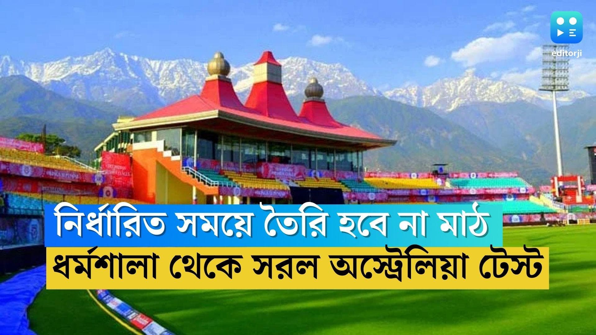 India vs Australia: সময়ের মধ্যে মাঠ তৈরি হবে না, ধর্মশালা থেকে সরল ভারত-অস্ট্রেলিয়া টেস্ট