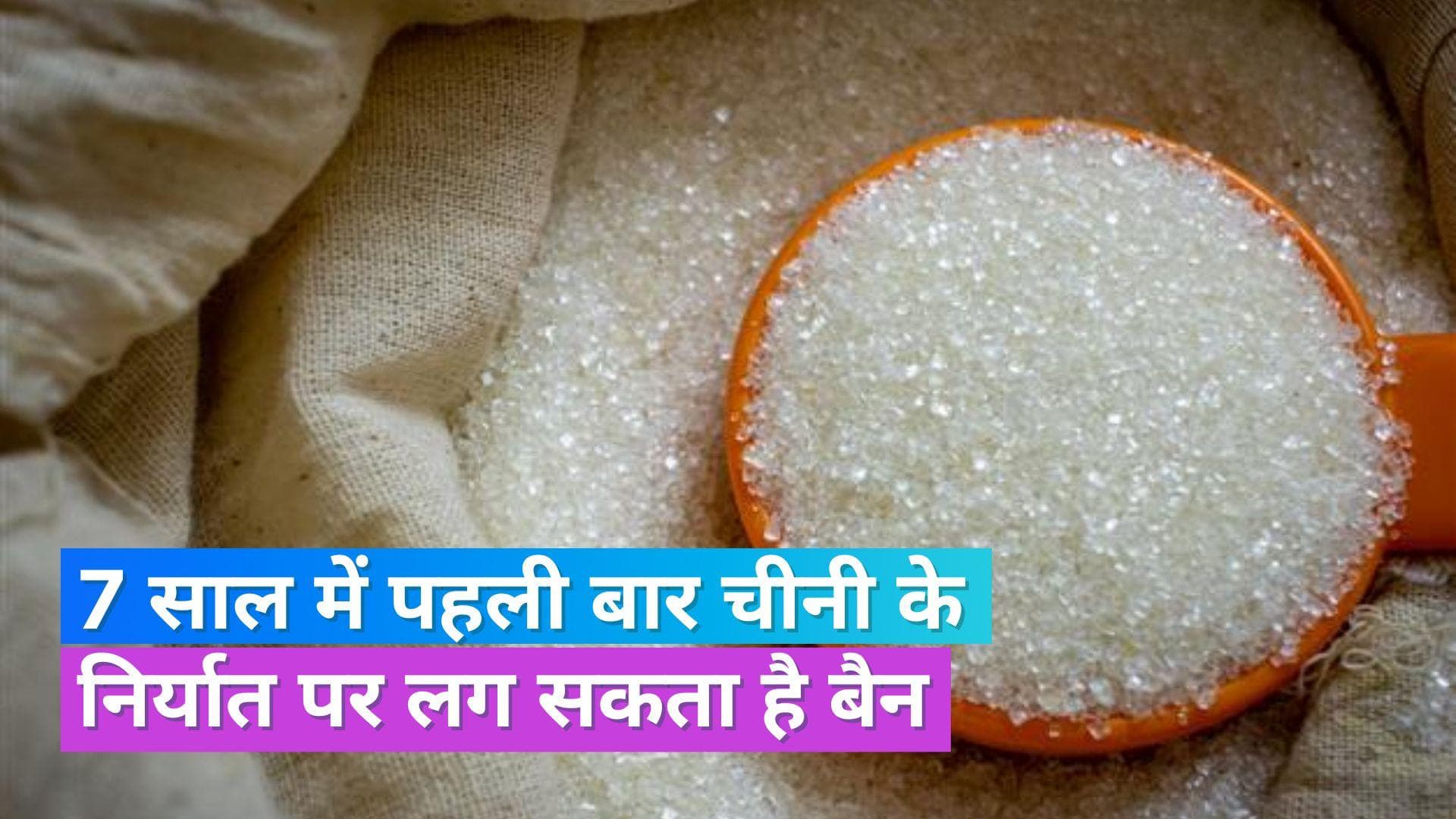 Sugar Export Ban: चीनी के निर्यात पर बैन लगा सकती है सरकार, कम बारिश से उत्पादन में आई कमी 