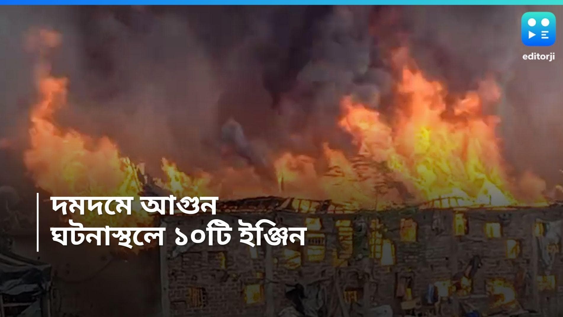 Dumdum Fire :  দমদমে ভয়াবহ আগুন, ঘটনাস্থলে দশটি ইঞ্জিন 