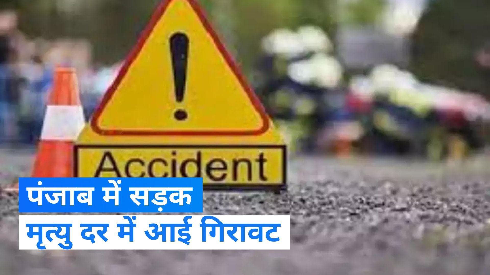 Punjab में रोड एक्सीडेंट में आई गिरावट, कुल रजिस्टर वाहन हुए 1.33 करोड़