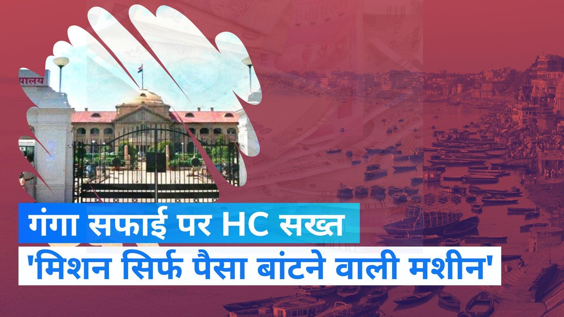 Clean Ganga Mission: क्लीन गंगा मिशन की नाकामी पर इलाहाबाद HC की टिप्पणी, कहा- मिशन पैसा बांटने की मशीन