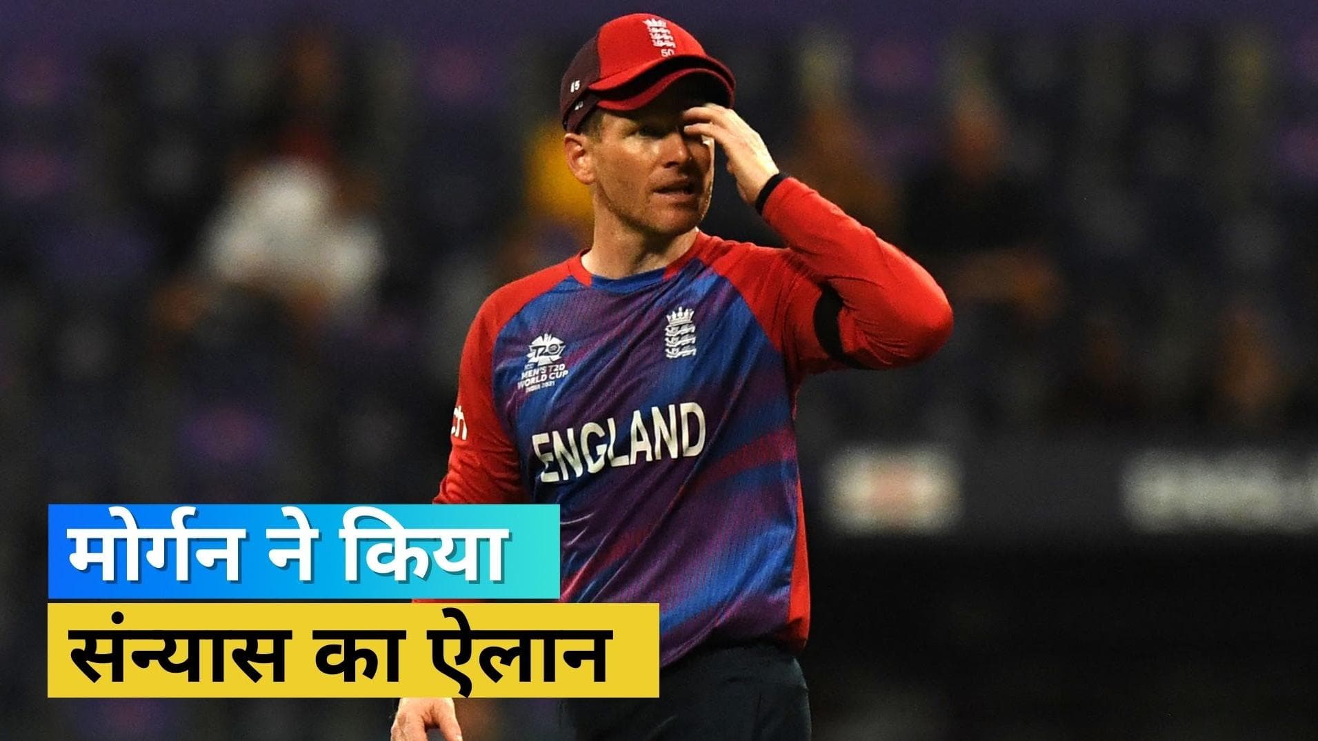 इंग्लैंड को वर्ल्ड चैंपियन बनाने वाले कप्तान Eoin Morgan ने किया इंटरनेशनल क्रिकेट से संन्यास का ऐलान