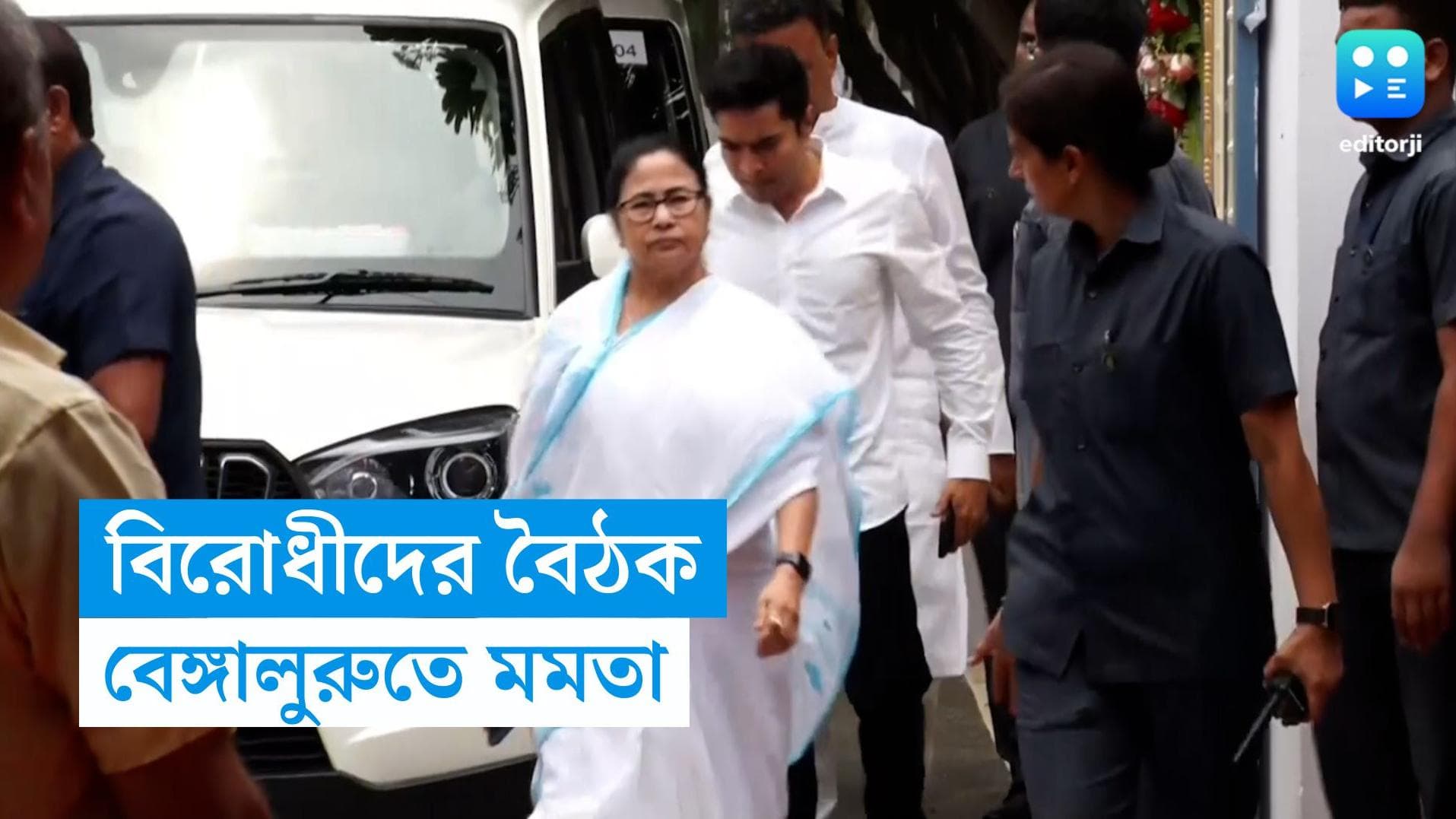 Bengaluru Opposition Meet : বিরোধী জোটের বৈঠকে যোগ দিতে বেঙ্গালুরুতে মমতা, বৈঠকে থাকছে আপ-ও