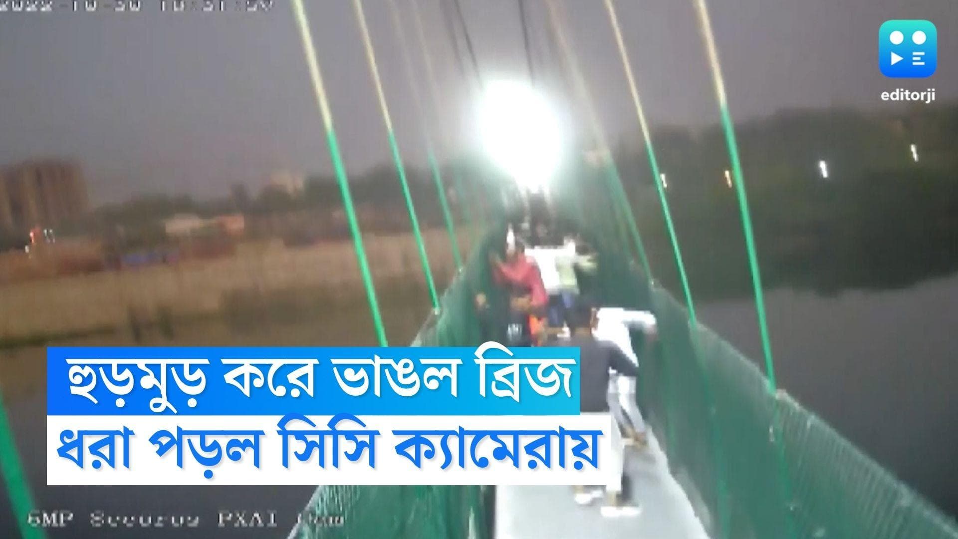 Gujarat Bridge Collapse Video: গুজরাতের সেতু বিপর্যয়, দুর্ঘটনার সময় কী হয়েছিল, প্রকাশ্যে ভিডিয়ো