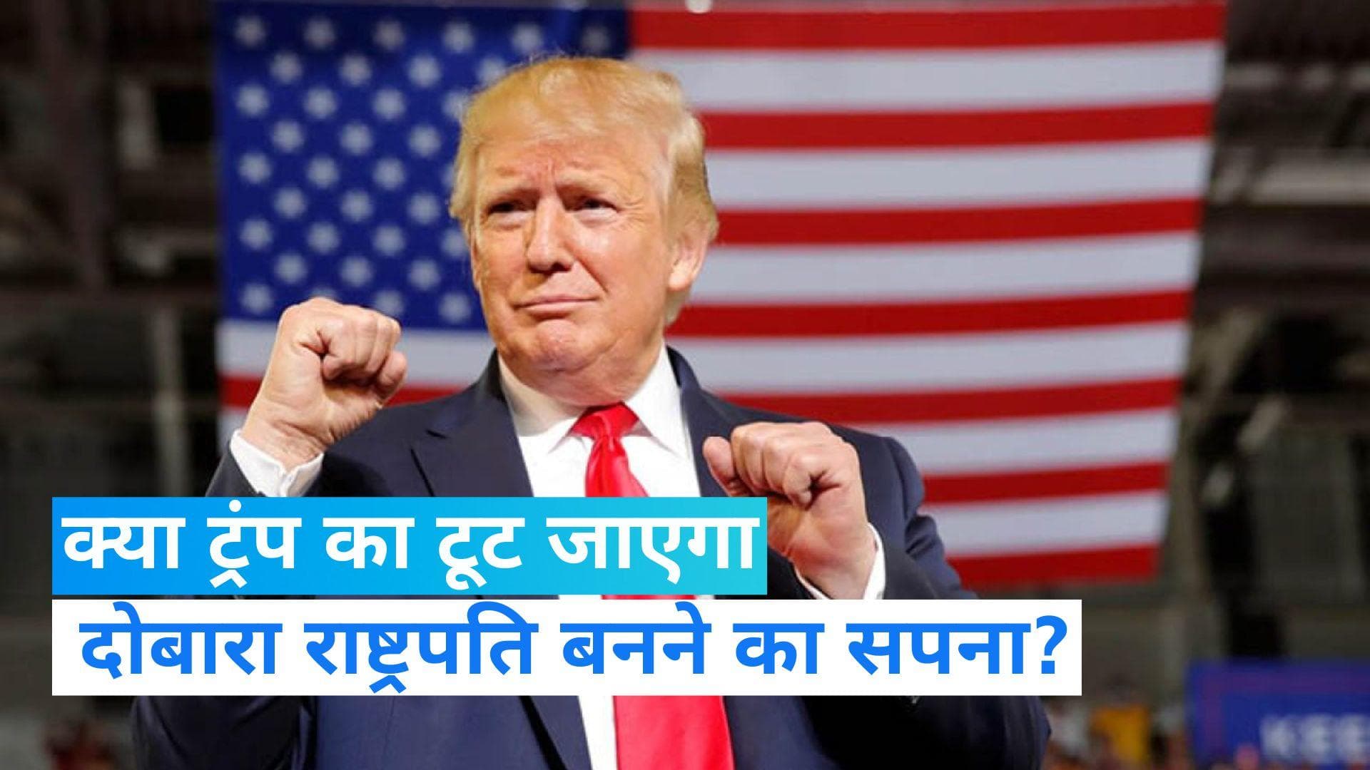 US News: डोनल्‍ड ट्रंप की बढ़ीं मुश्किलें, 2020 चुनाव पलटने के मामले में बनाए गए मुख्‍य आरोपी
