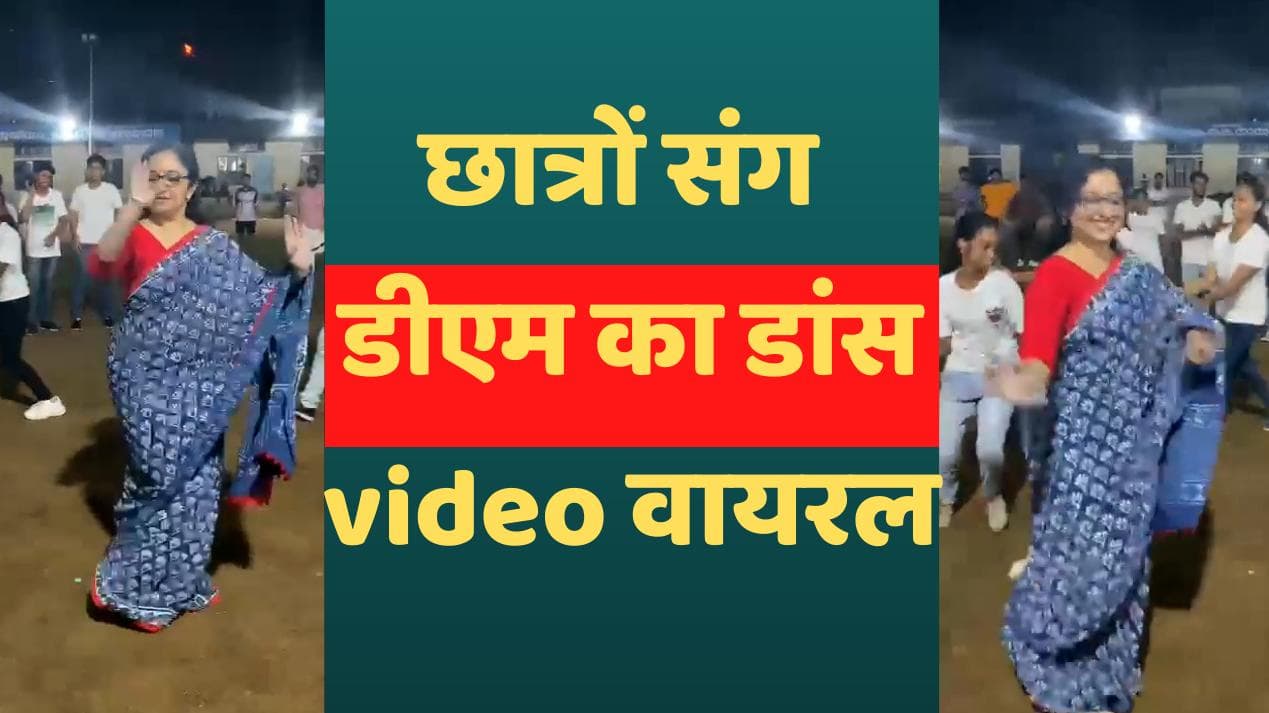 IAS Dance: छात्रों संग डीएम ने किया डांस, Video वायरल