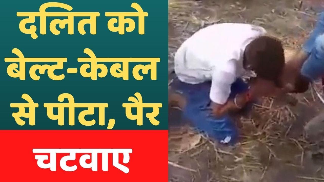 VIDEO: दबंगों ने दलित को बेल्ट-केबल से पीटा, पैर चटवाए