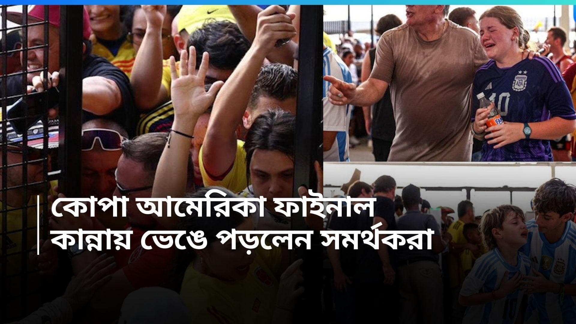 Copa America Final : স্টেডিয়ামের বাইরে বিশৃঙ্খলা, প্রায় দেড় ঘণ্টা পর শুরু কোপা আমেরিকার ফাইনাল