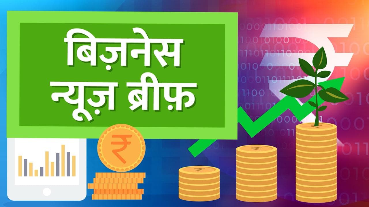 Bizz Brief: महंगी हुई महिंद्रा की गाड़ियां, Infosys से 80 हजार लोगों का इस्तीफा... आज की टॉप Bizz News