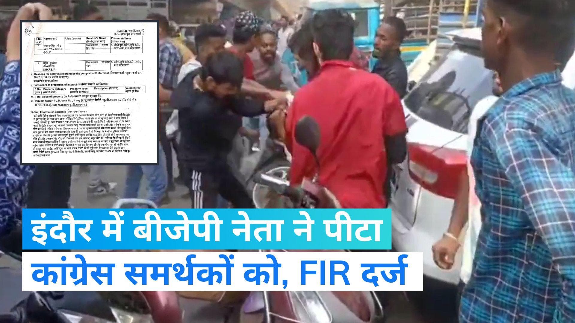 Indore: इंदौर में विधायक मालिनी गौड़ के बेटे ने कांग्रेसियों को पीटा, देखिए Video