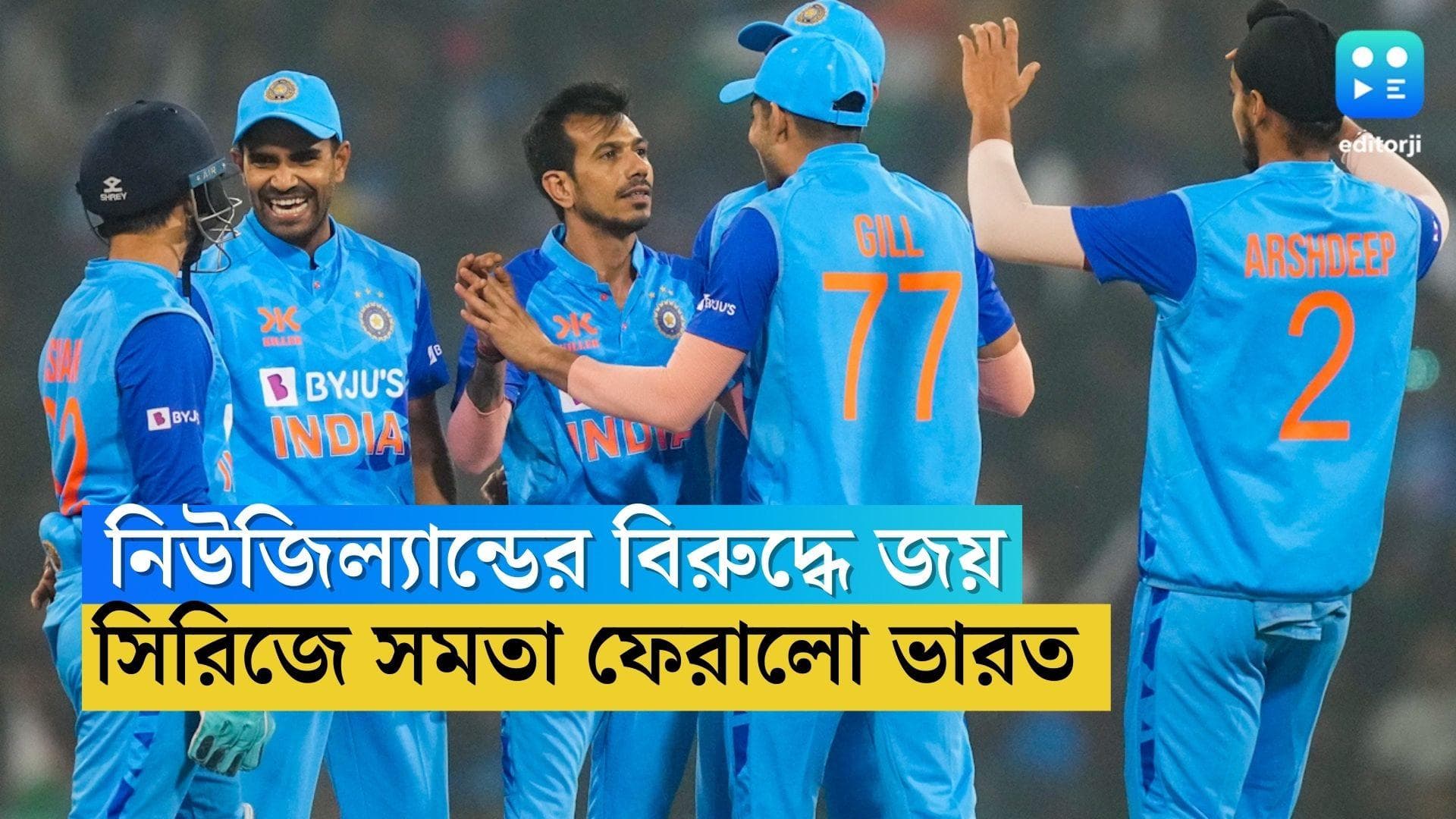India Levels T20 Series: নিউজিল্যান্ডকে ৬ উইকেটে হারিয়ে সিরিজে সমতা ফেরাল ভারত, লখনউয়ে নয়া রেকর্ড চাহালের
