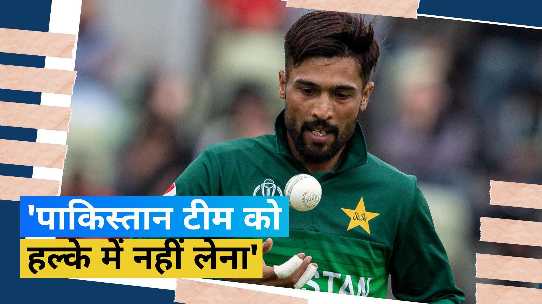 इन 2 टीमों के बीच हो सकता है वर्ल्डकप फाइनल, मोहम्मद आमिर ने दिया बड़ा बयान