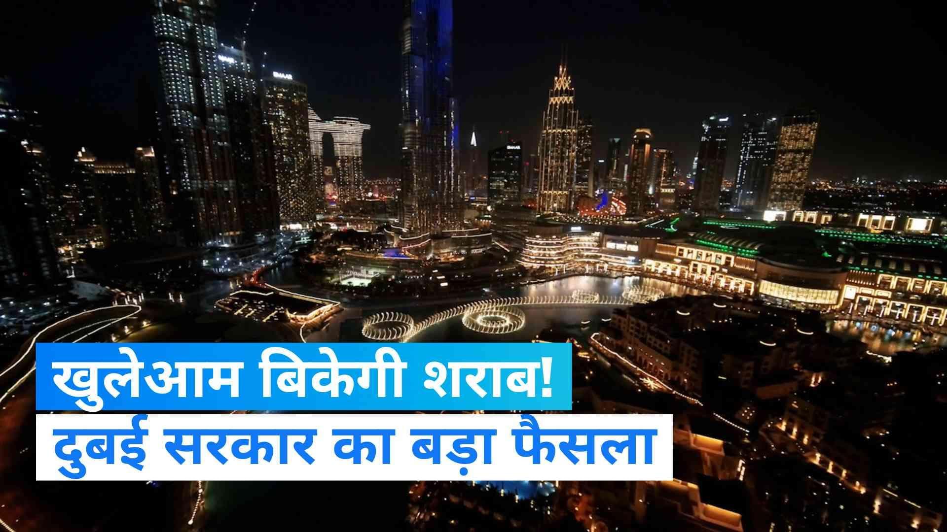 Dubai Ended Liquor Tax: दुबई में शराब बिक्री पर सरकार का यू-टर्न, अब आसानी से मिलेगी मदिरा