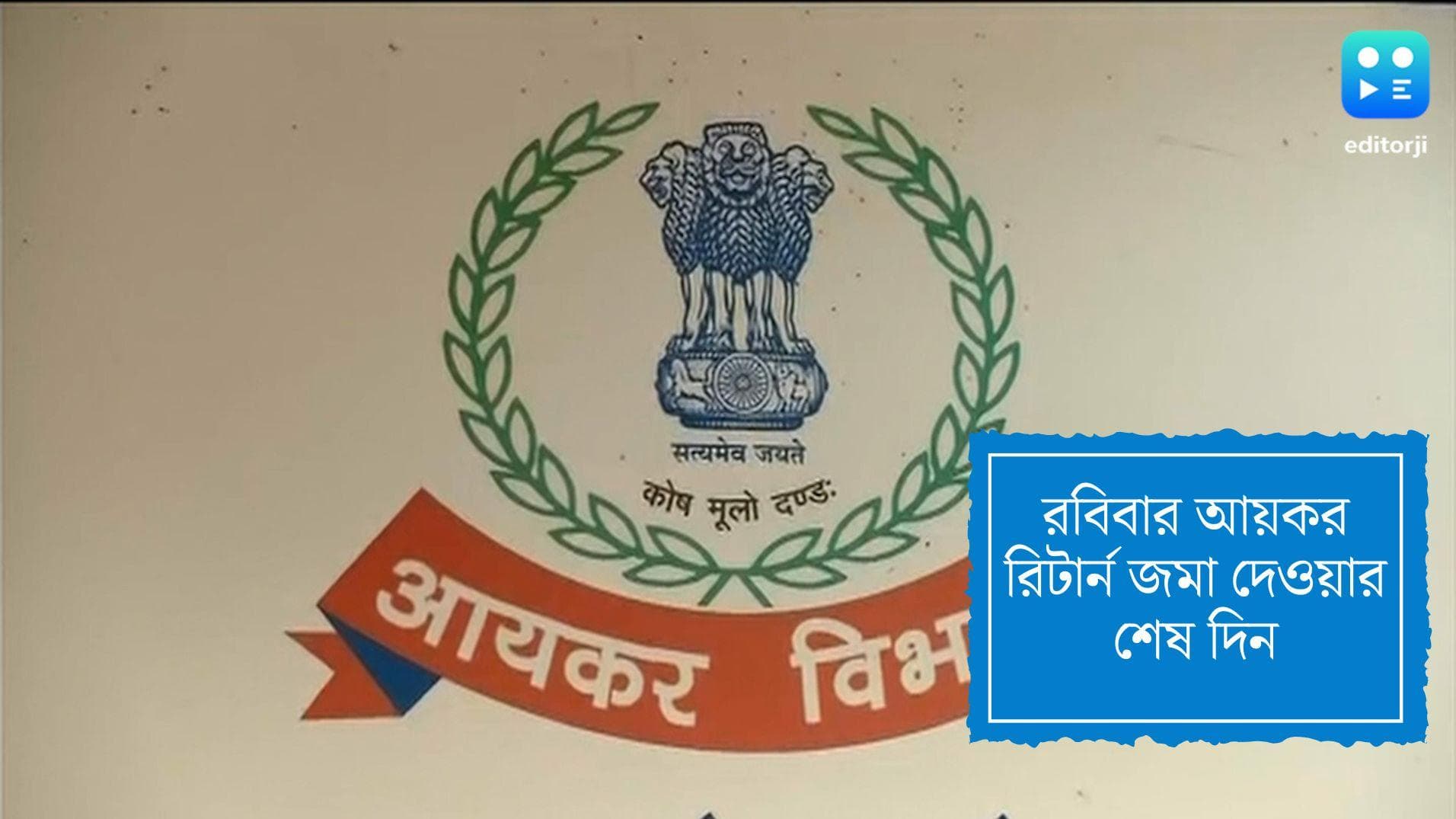 ITR file: ৩১ জুলাই ব্যাঙ্ক বন্ধ, আয়কর রিটার্ন জমা দেওয়ারও শেষ দিন, দেখে নিন কী কী করতে হবে
