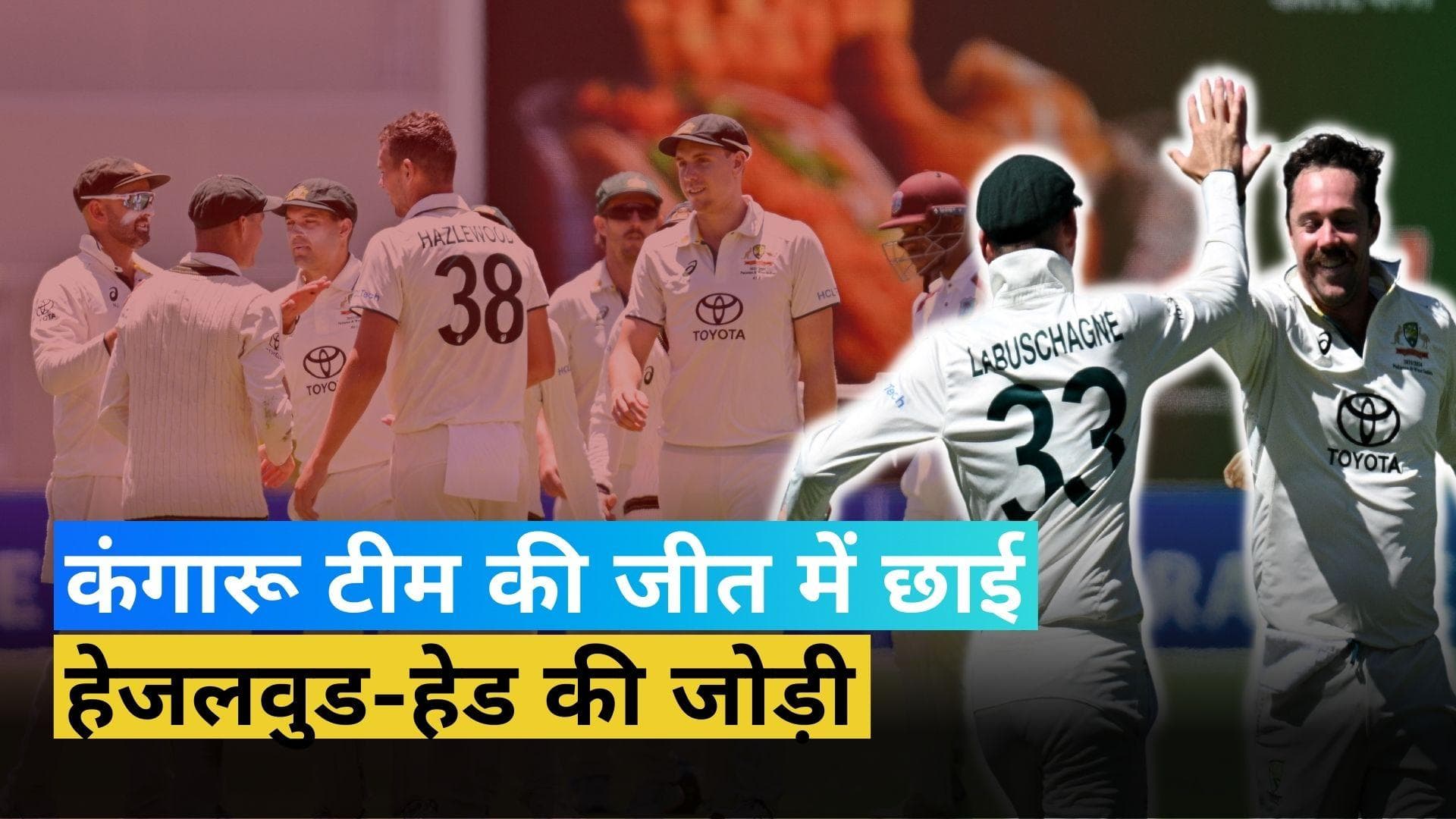 AUS vs WI 1st Test: जोश हेजलवुड के आगे कैरिबियाई टीम ने टेके घुटने, मैच में चटकाए कुल 9 विकेट