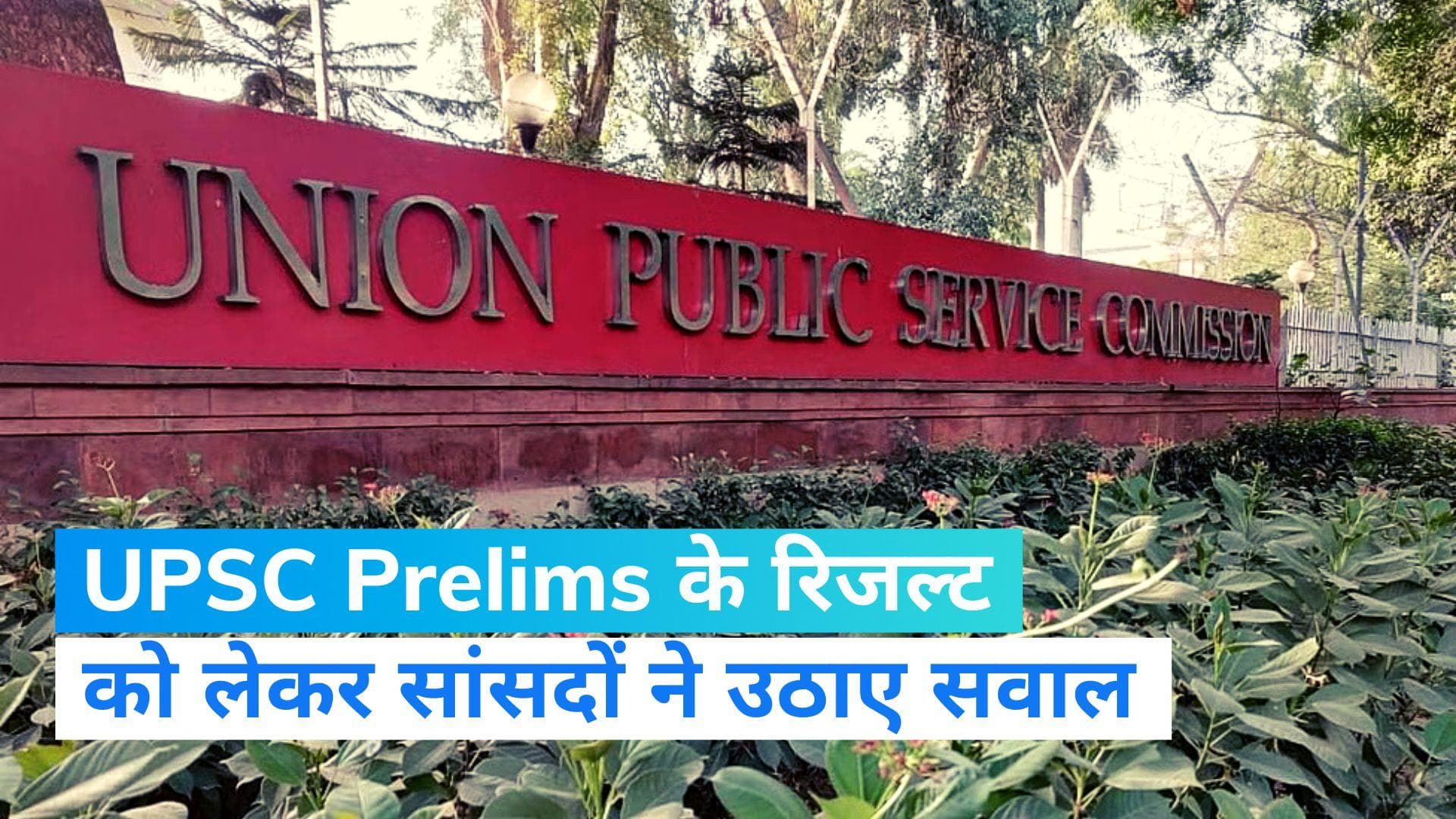 UPSC Prelims: पैटर्न से बाहर के सवाल आने पर सांसदों ने लिखा UPSC को पत्र,जानिए क्या है पूरा मामला ?