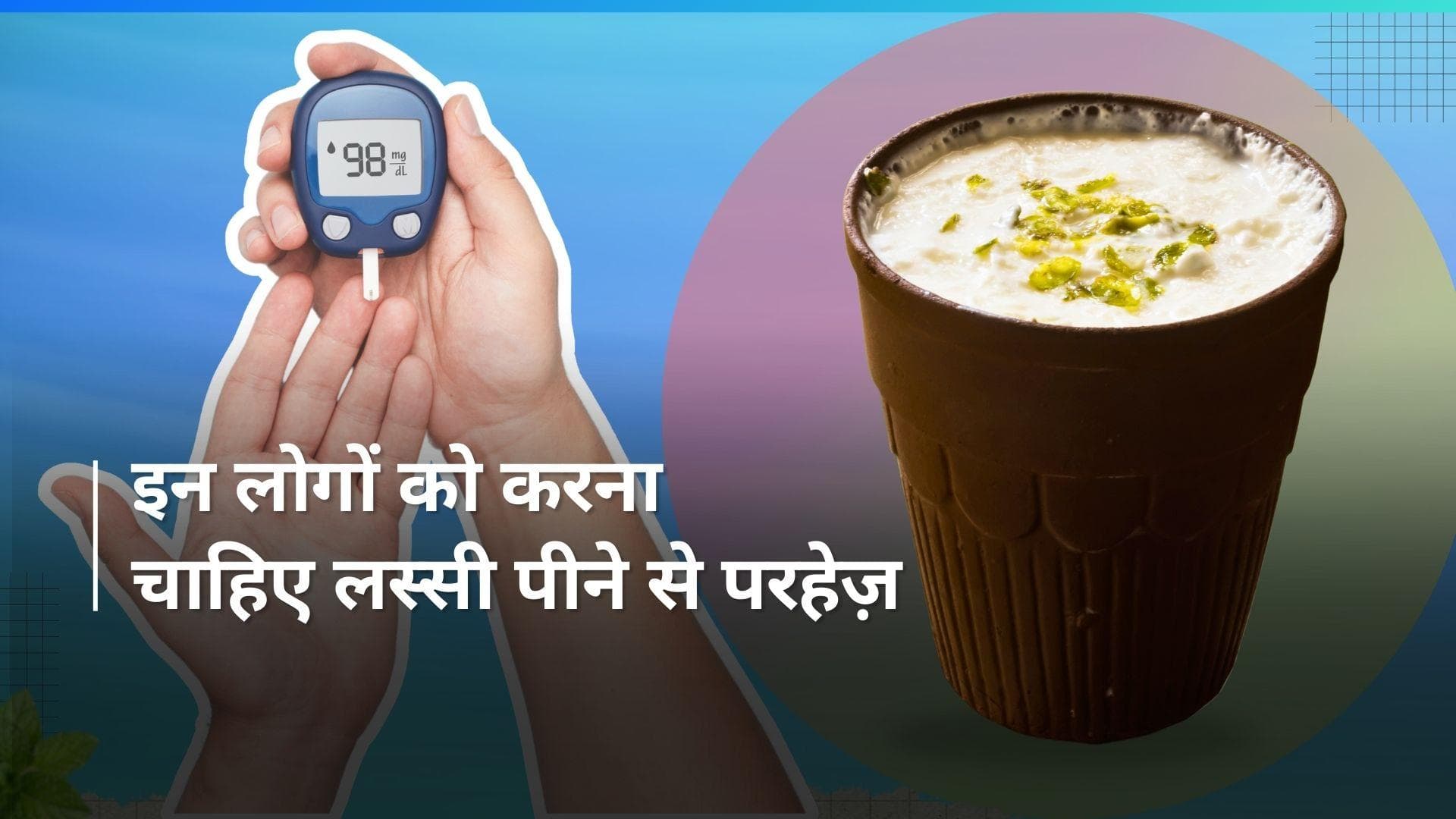 Lassi: लस्सी पीते ही आ जाता है स्वाद? इन लोगों के लिए नुकसानदायक हो सकती है लस्सी