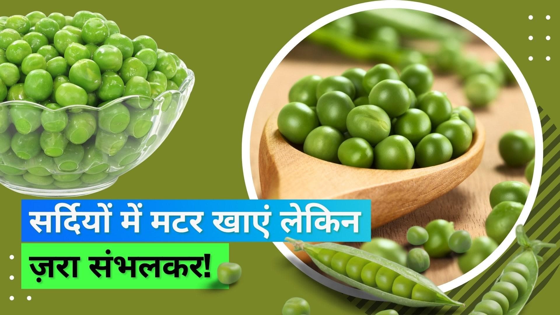 Green Peas in Winter: क्या आपको भी पसंद हैं हरे मटर? खाने से पहले जान लीजिए इसके फायदे और साइड इफेक्ट्स