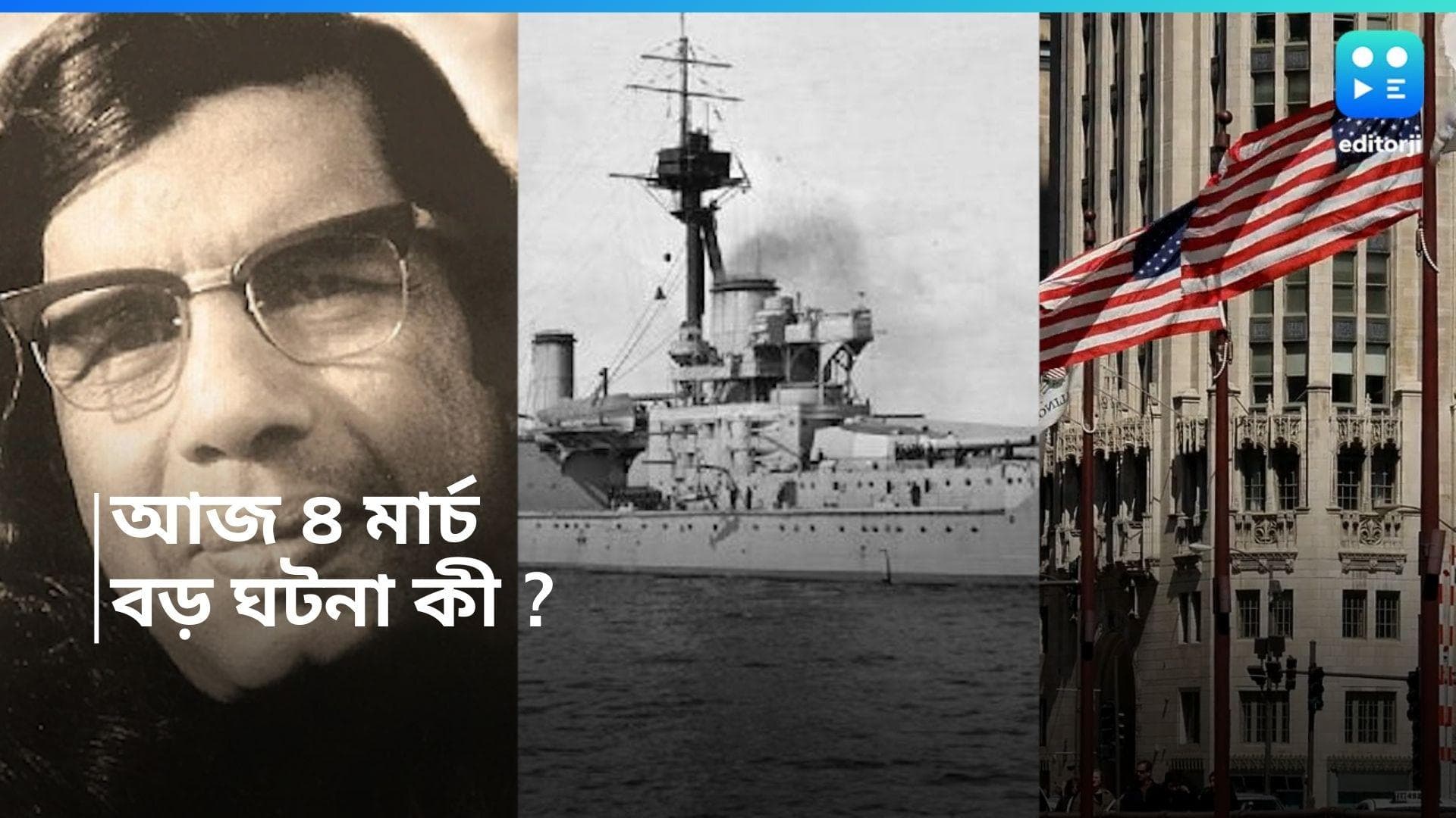 History of 4th March : ক্যালেন্ডারে আজ ৪ মার্চ, কী হয়েছিল ইতিহাসের পাতায় ?