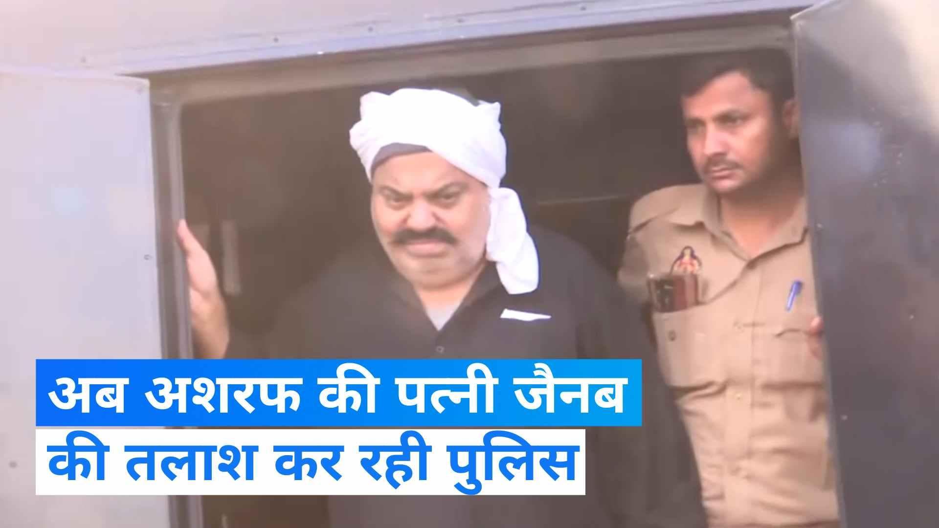 Umesh Pal Murder case में फंसा अतीक का पूरा कुनबा, अशरफ की पत्नी भी अब आरोपियों की लिस्ट में शामिल