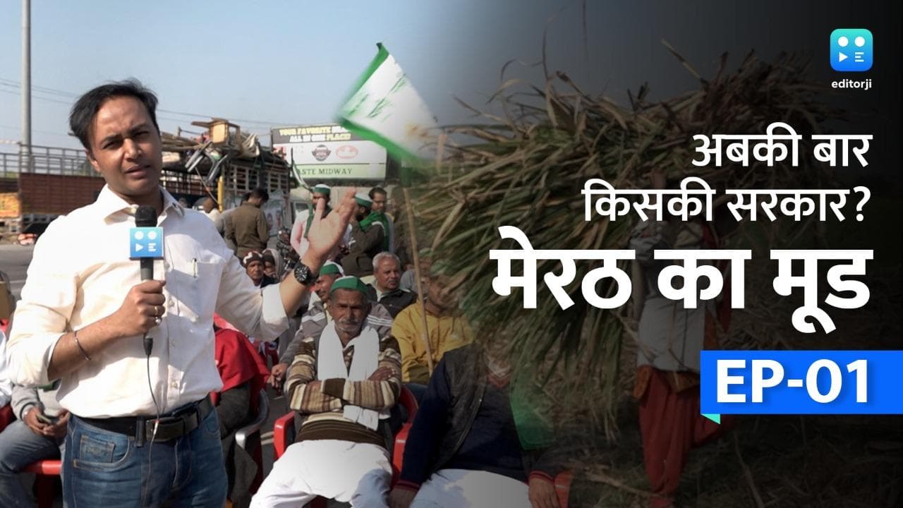 UP Election: अबकी बार किसकी सरकार? देखिए पश्चिमी उत्तर प्रदेश के दिल मेरठ में किसानों का क्या है मूड