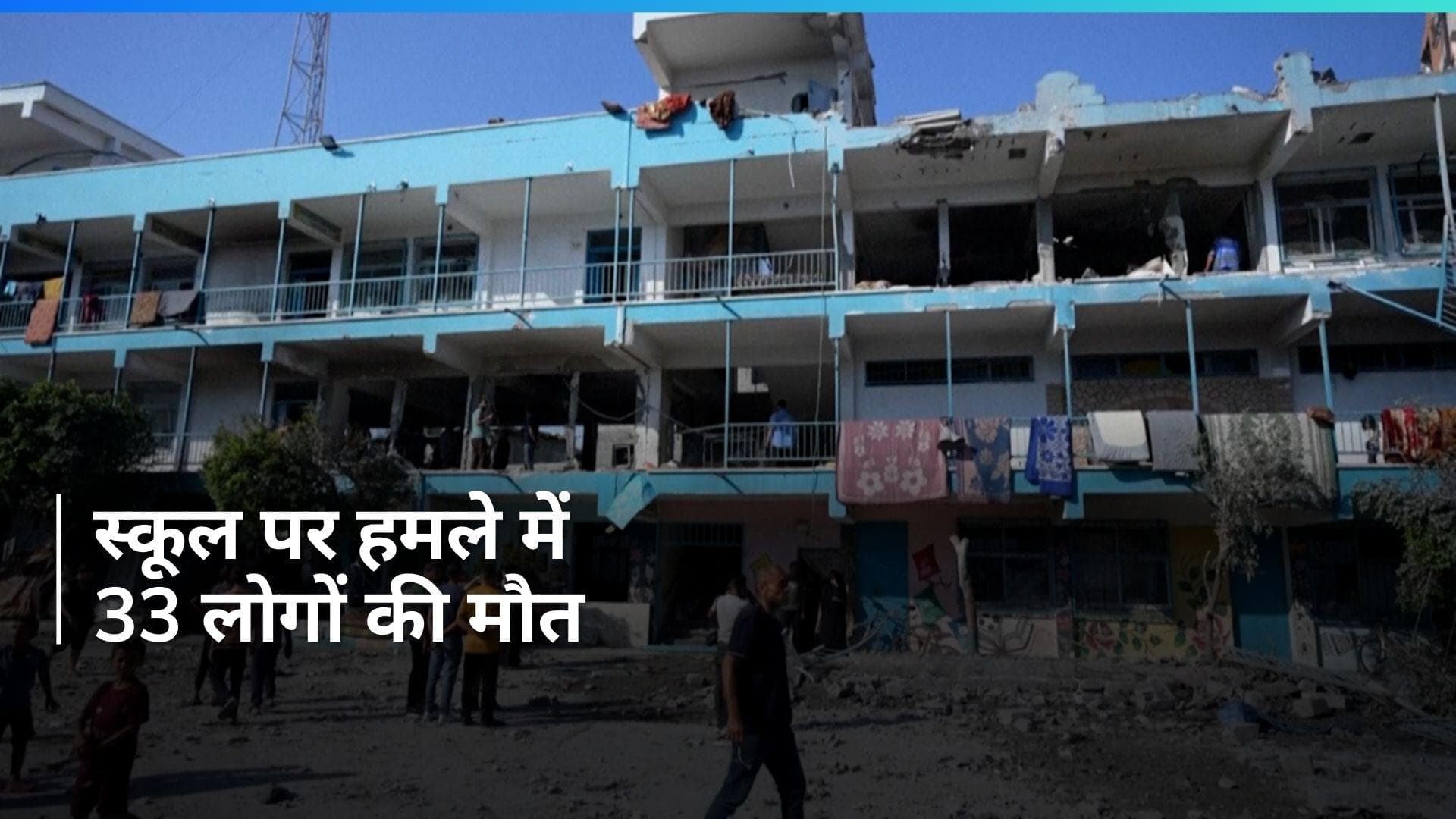 Israel-Hamas War: इजराइली हमले में गाजा के एक स्कूल में कम से कम 33 लोगों की मौत