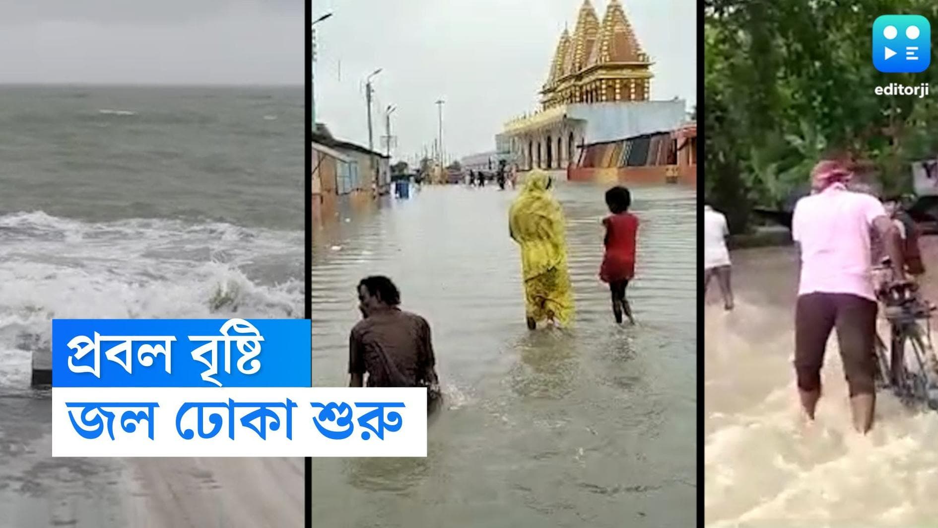 West Bengal Heavy Rainfall: রাত বাড়তেই বাড়ছে বৃষ্টির দাপট, জলমগ্ন কপিলমুনির আশ্রম, ফুঁসছে রূপনারায়ণ 