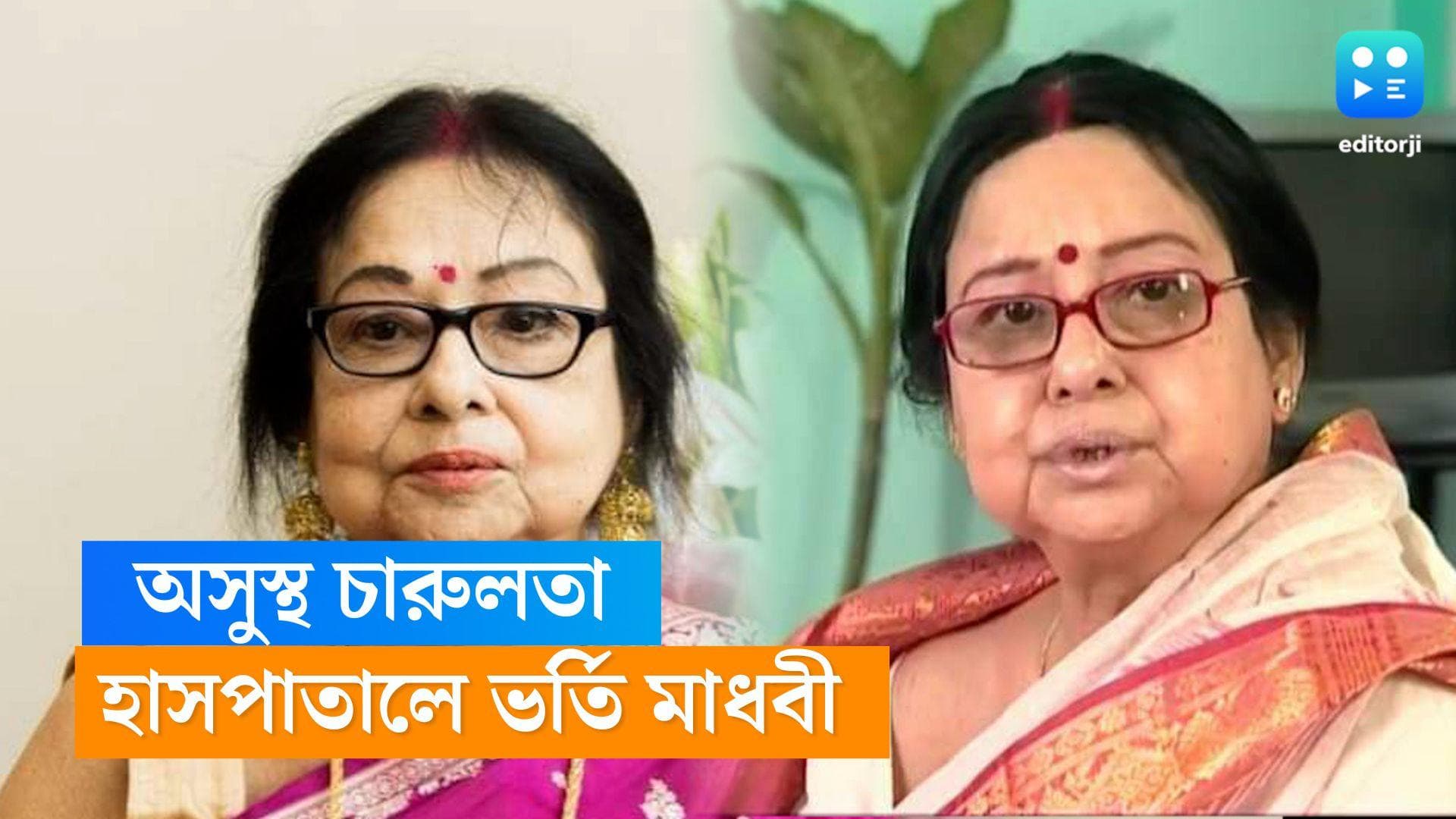 Madhabi Mukherjee : গুরুতর অসুস্থ 'চারুলতা', হাসপাতালে ভর্তি মাধবী মুখোপাধ্যায়, কেমন আছেন ?