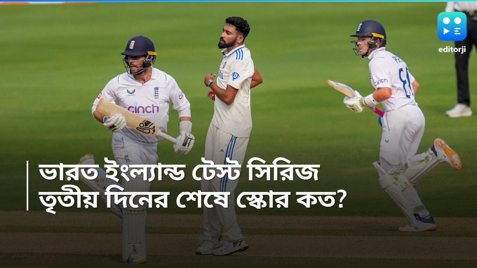 India vs England : বিরতির পরে দুর্দান্ত কামব্যাক, পোপের শতরানে লড়াইয়ে ফিরল ইংল্যান্ড