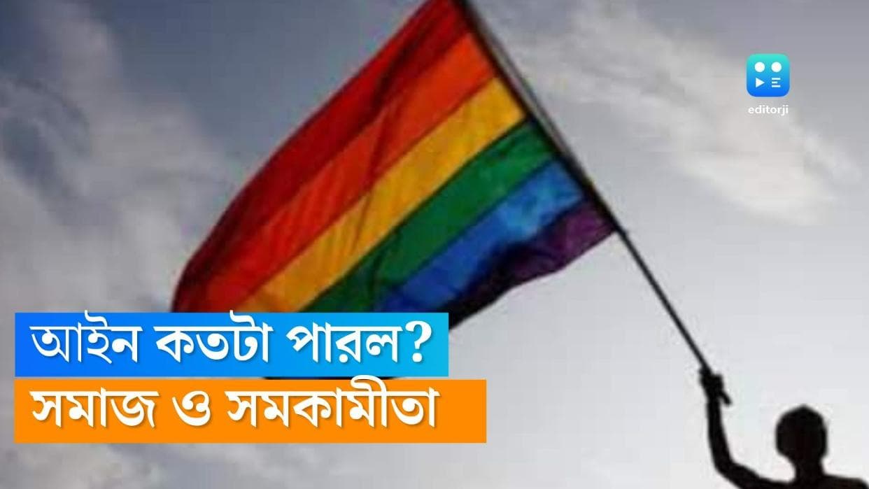 Homosexuality: চার বছর আগেই আইন পাশ, তবু সমকামীতা এখনও সমাজের চোখে কেন 'অপরাধ'?