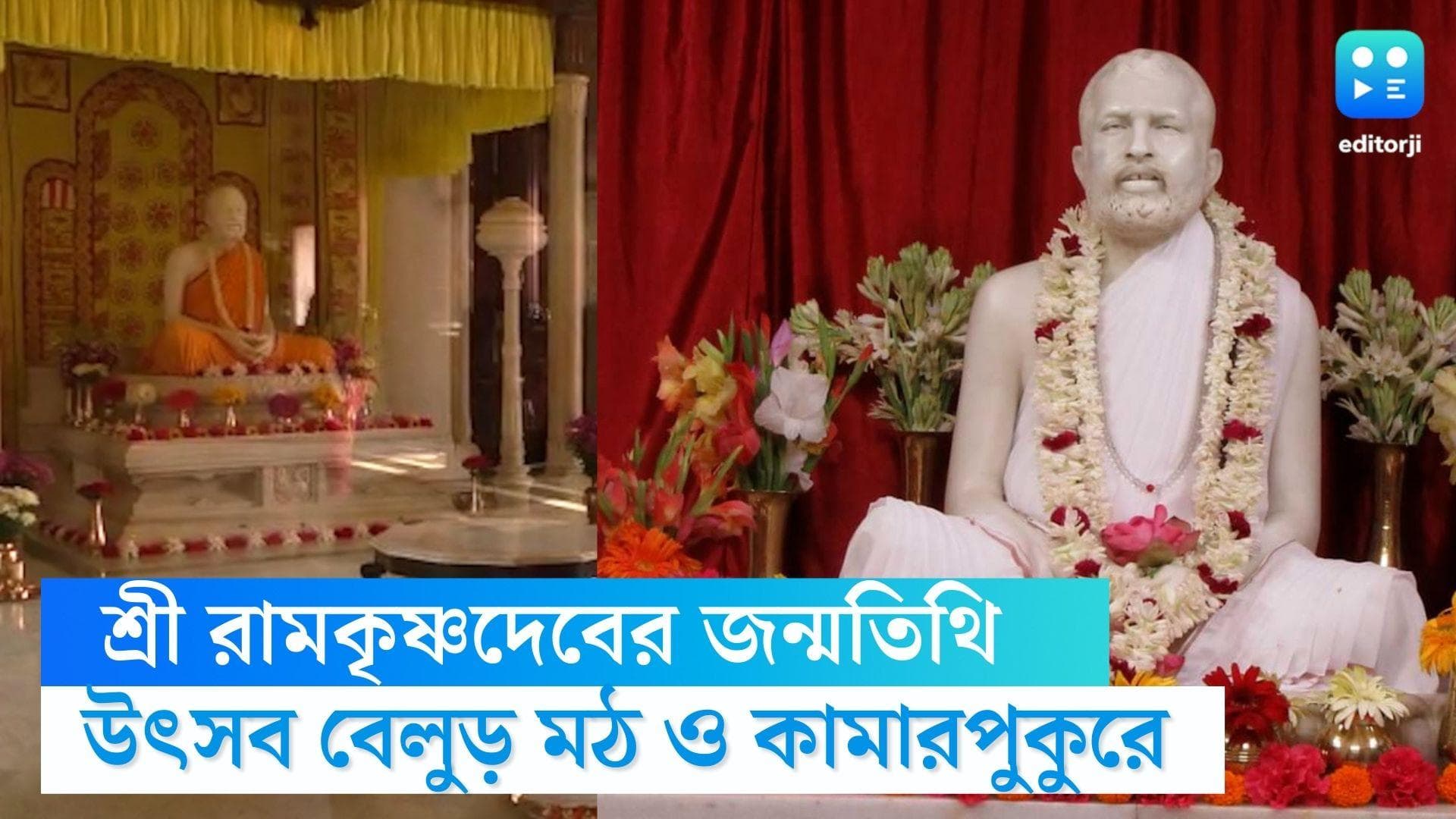 Ramkrishna Deb Birth Anniversary : আজ রামকৃষ্ণদেবের জন্মতিথি উপলক্ষে বেলুড় ও কামারপুকুরে বিশেষ উৎসব