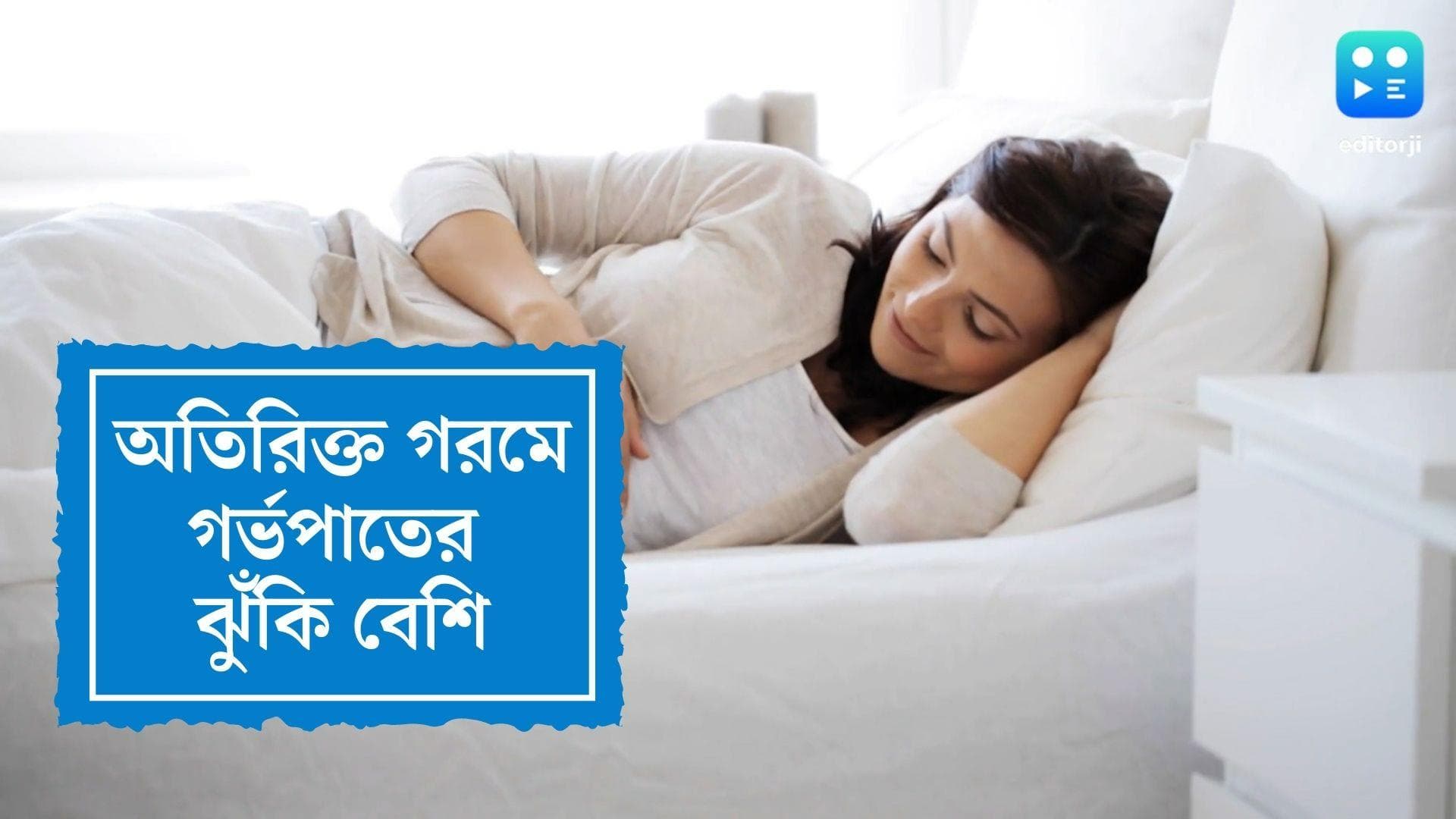 Summer and Miscarriage : অতিরিক্ত গরমে গর্ভপাতের ঝুঁকি বেশি, বলছে গবেষণা