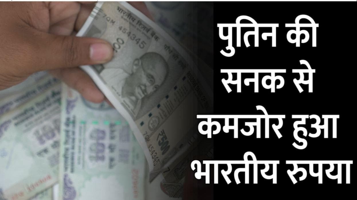 Indian Rupee: पुतिन की सनक के चलते कमजोर हुआ भारतीय रुपया, Dollar के मुकाबले आई 40 पैसे की गिरावट