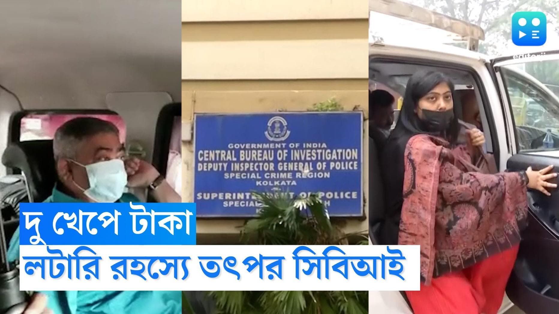 Anubrata Mondal: ২০১৯ সাল থেকেই কেষ্ট-সুকন্যার অ্যাকাউন্টে লটারির লাখ লাখ টাকা, নতুন তথ্য হাতে পেল সিবিআই