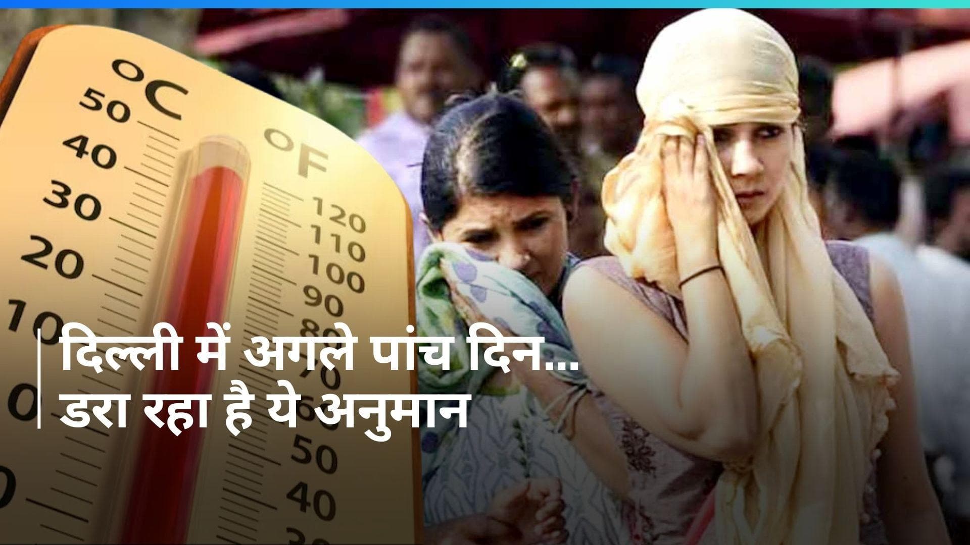 Delhi heatwave: दिल्ली में ये तो गर्मी का ट्रेलर है ! IMD के इस प्रेडिक्शन से छूट रहे हैं पसीने...