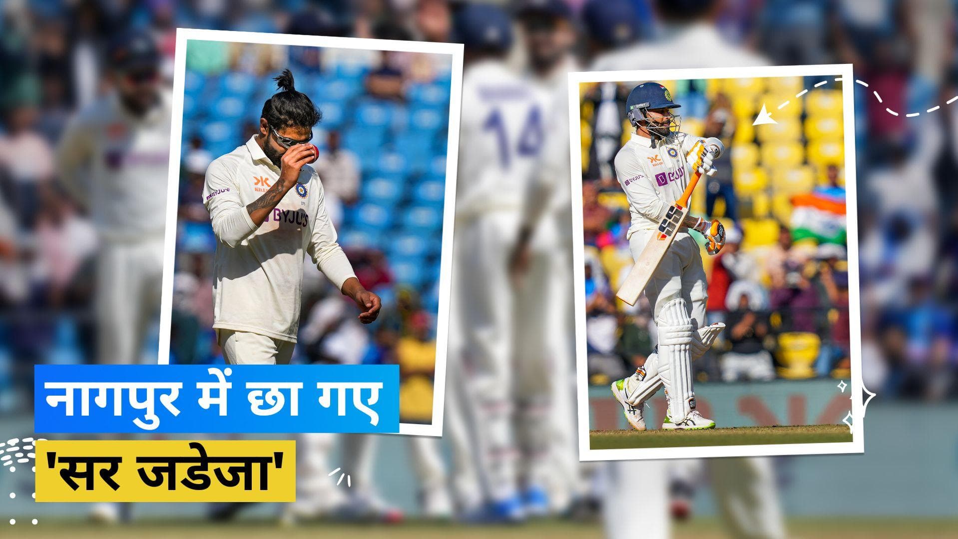 IND vs AUS: पहले बुना फिरकी का जाल, फिर किया बल्ले से कमाल, इस मामले में कपिल देव से आगे निकले 'सर जडेजा'