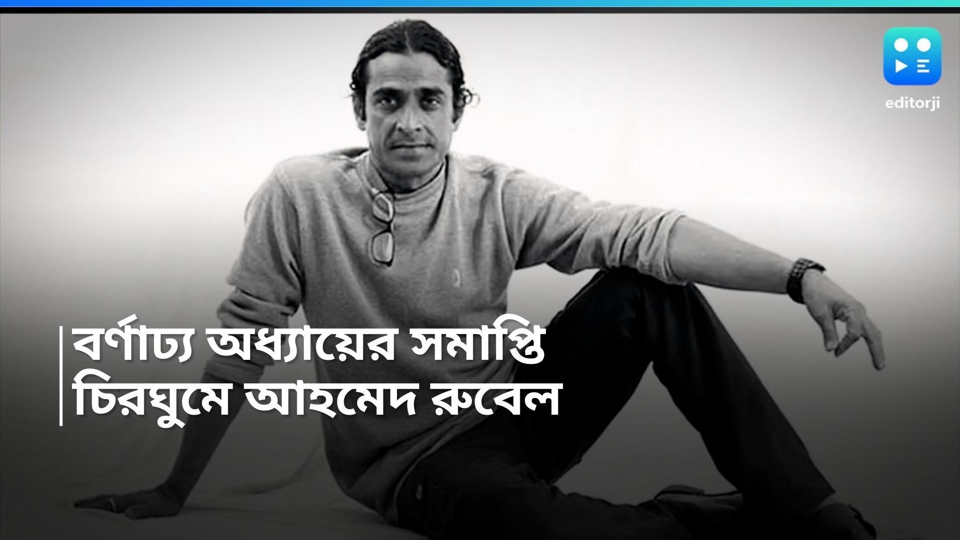 Actor Ahmed Rubel: এক বর্ণাঢ্য অধ্যায়ের সমাপ্তি, চলে গেলেন পদ্মাপাড়ের অভিনেতা আহমেদ রুবেল