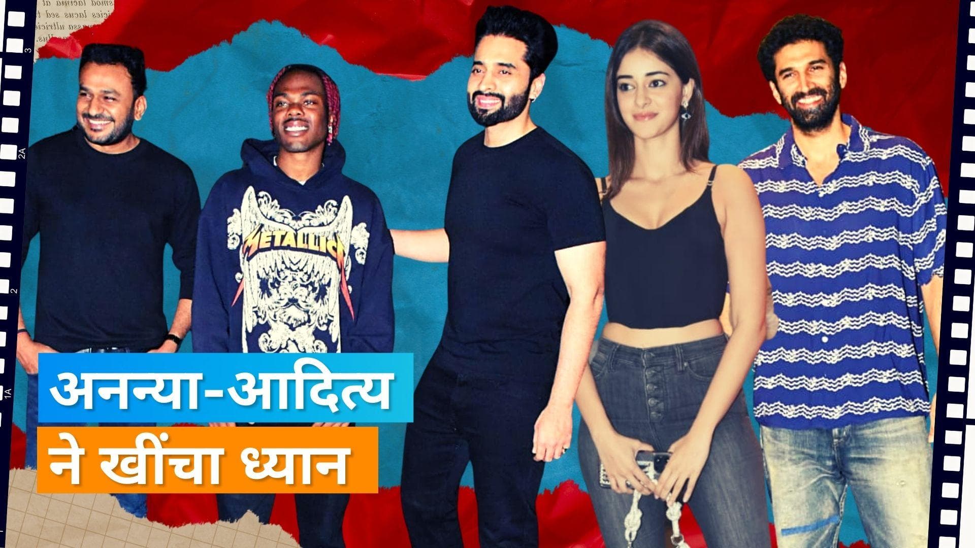 Ananya और Aditya अफेयर की खबरों के बीच पहुंचे Jackky Bhagnani की पार्टी में, ये स्टार्स भी हुए शामिल  