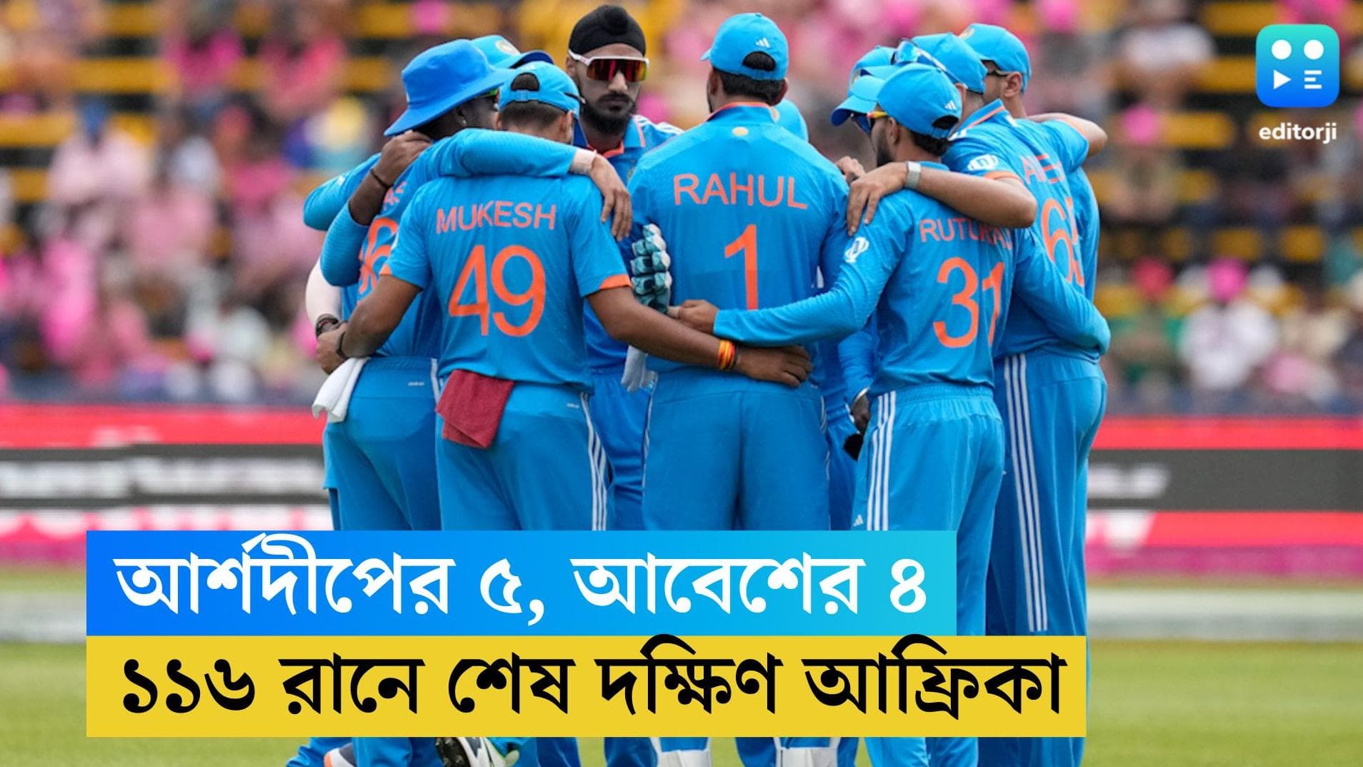 India vs South Africa: আর্শদীপ ও আবেশের বোলিং ম্যাজিক, জোহানেসবার্গে ১১৬ রানে অলআউট দক্ষিণ আফ্রিকা
