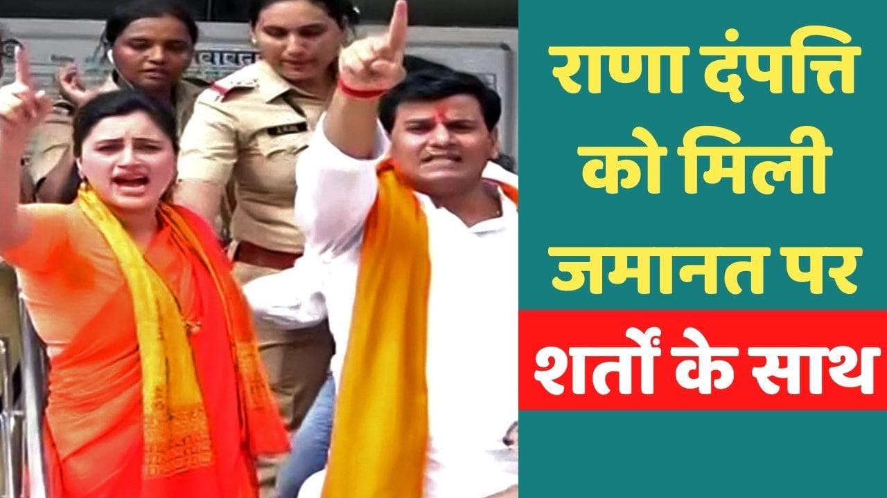 Hanuman Chalisa Row : नवनीत राणा-रवि राणा को मिली जमानत, मीडिया से बात करने पर रोक