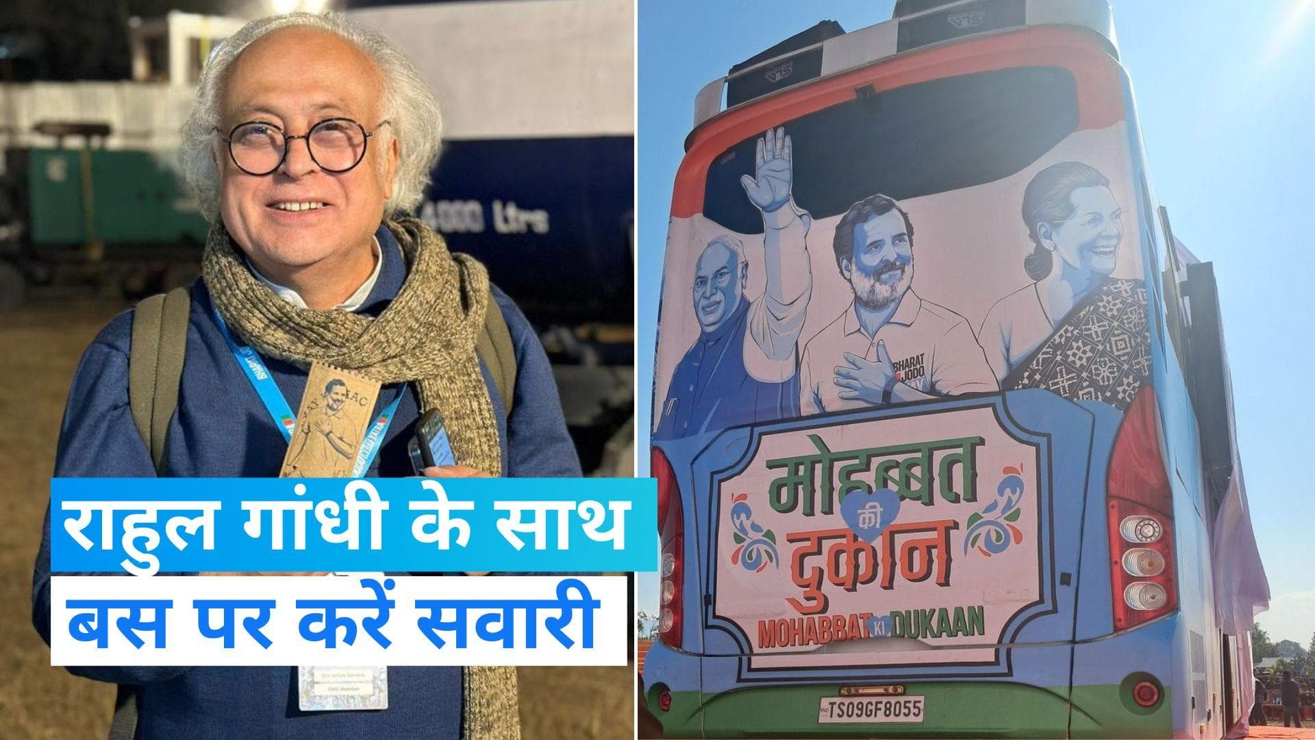 Rahul Gandhi: राहुल गांधी के साथ ‘मोहब्बत की दुकान’ बस पर करें सवारी, लें ये खास टिकट 