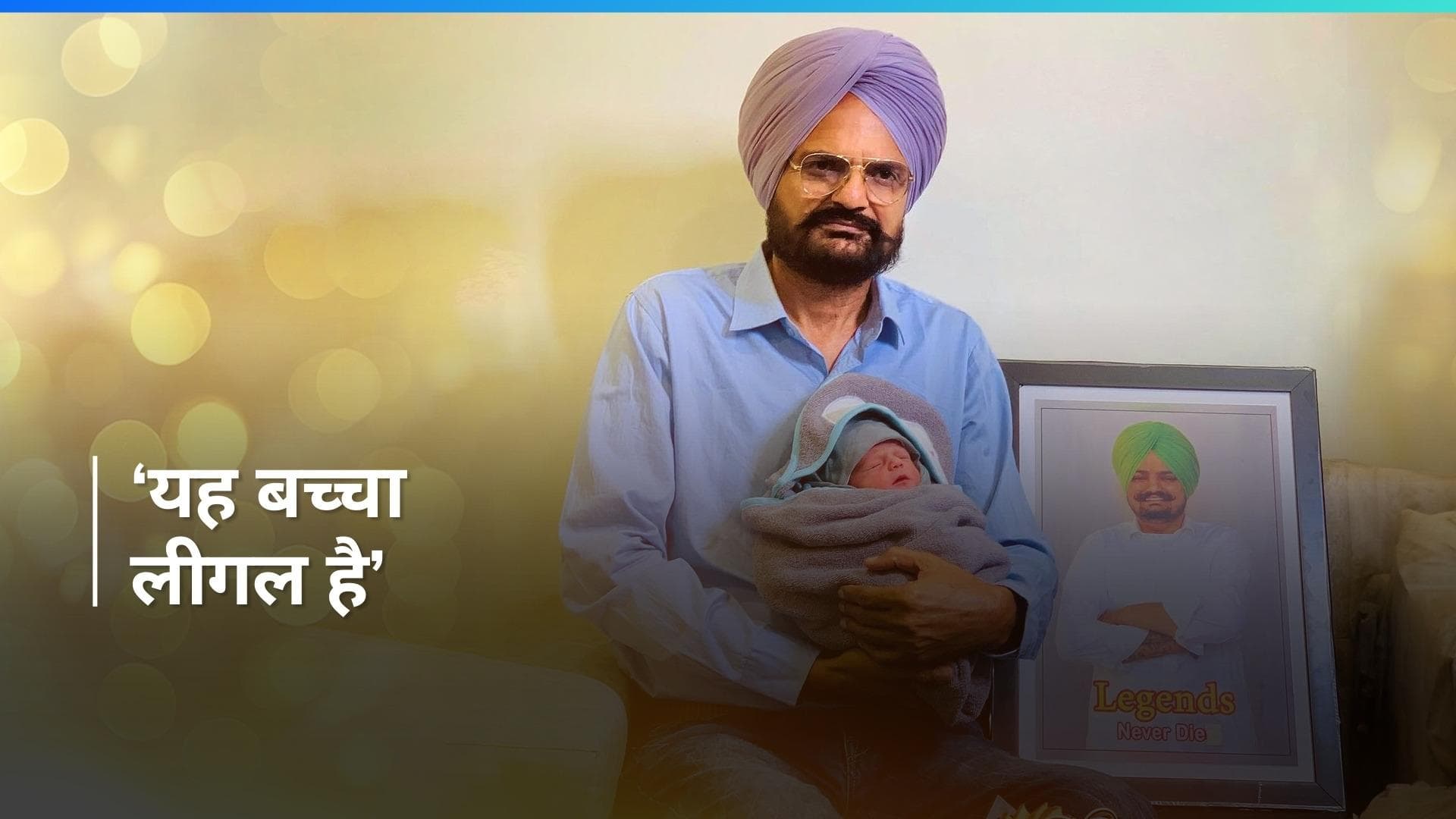 Sidhu Moose Wala के पिता ने पंजाब सरकार पर दूसरे बच्चे के जन्म को लेकर परेशान करने का लगाया आरोप  