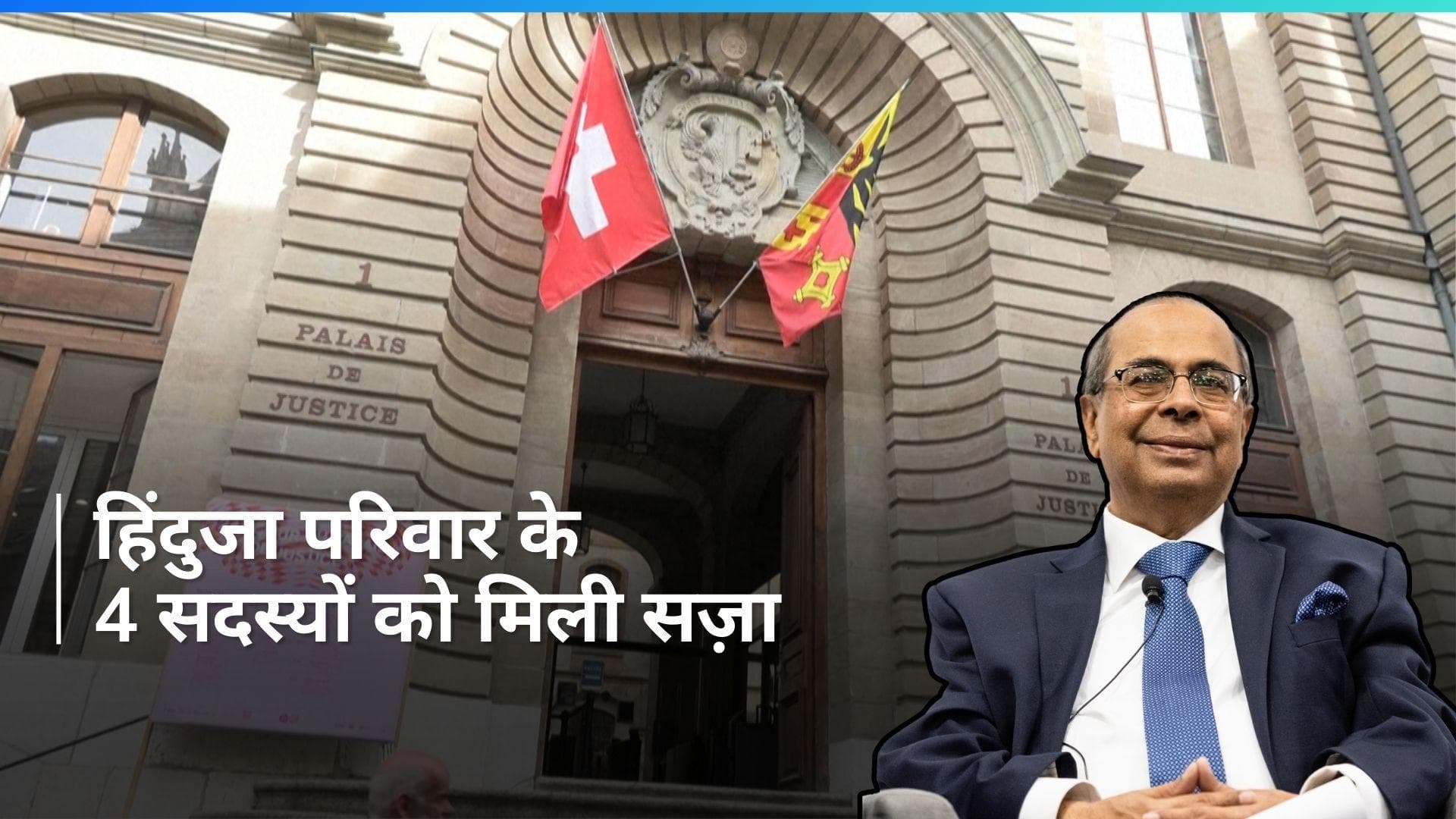 Hinduja परिवार के 4 सदस्यों को मिली सज़ा, भारतीय कर्मचारियों का शोषण करने के लगे आरोप