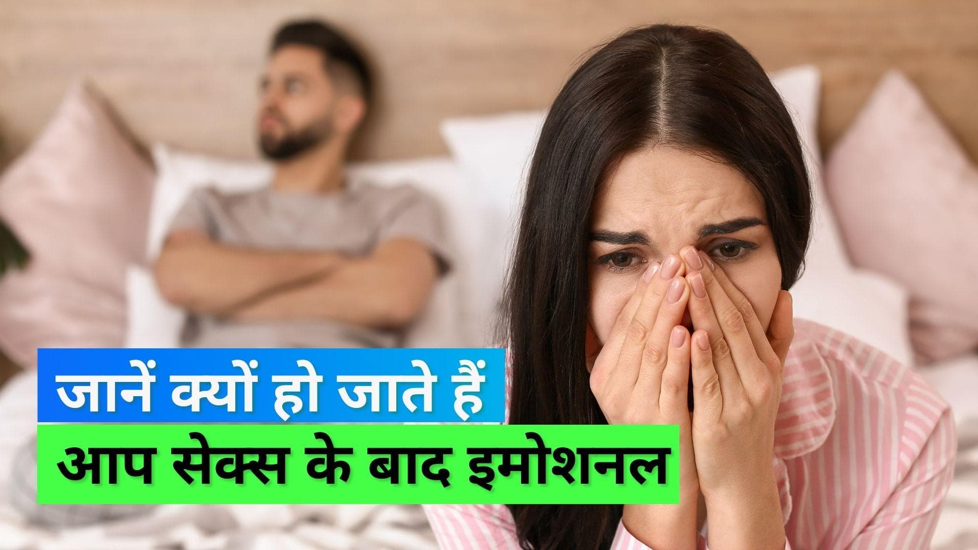 Post Sex Blues: क्या आप को सेक्स के बाद रोना आता है? साइकोलॉजिस्ट ने बताए इसके कारण 