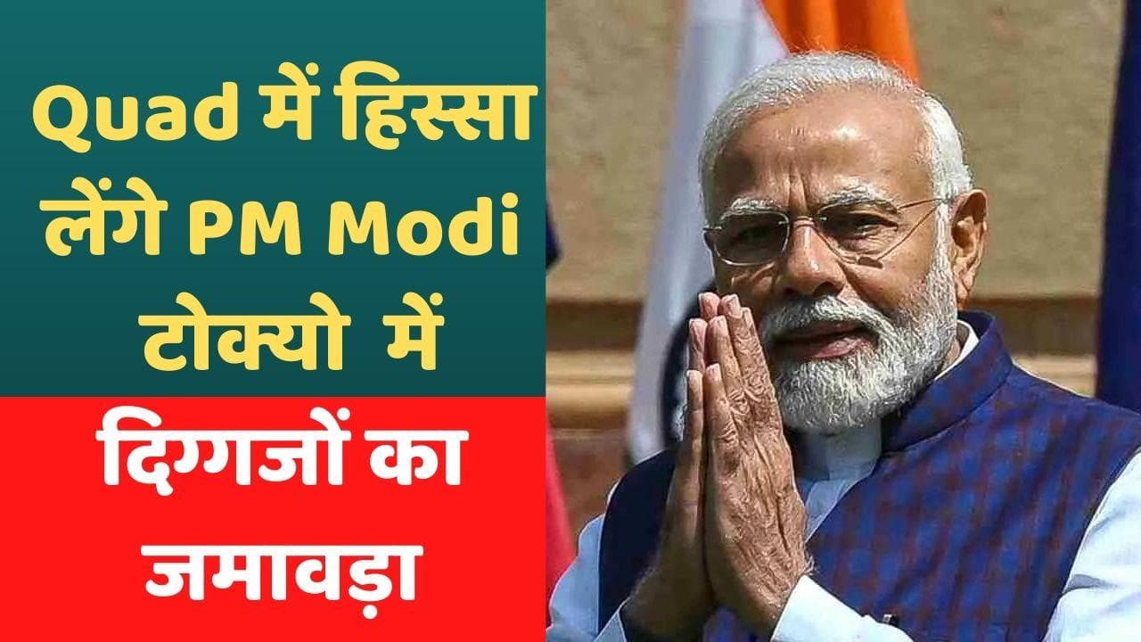 Quad Summit: पीएम मोदी 24 मई को जाएंगे जापान, जो बाइडेन से करेंगे मुलाकात
